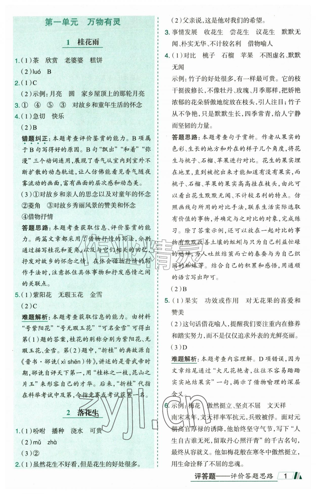 2026年动成长题题体现核心素养五年级语文上册人教版惠州专版&nbsp;参考答案第1页