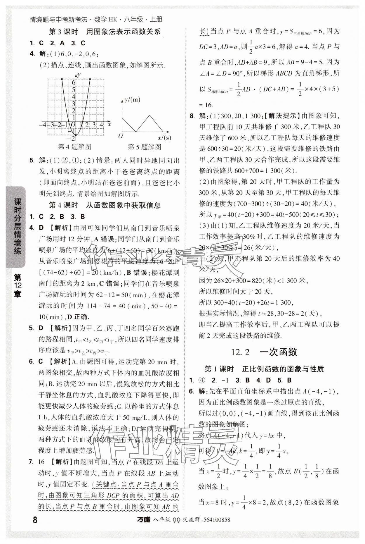 2025年萬唯中考情境題八年級數(shù)學(xué)上冊滬科版 參考答案第8頁