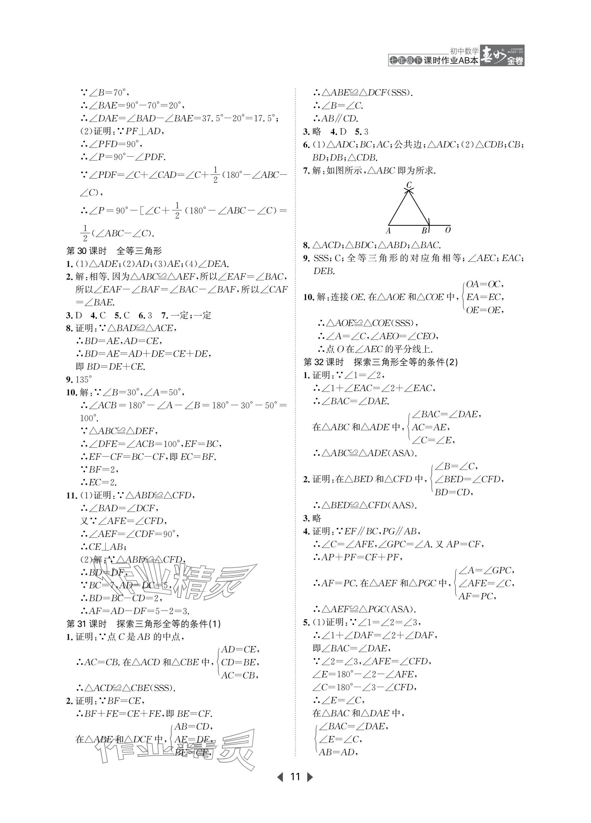 2025年春如金卷課時作業(yè)AB本七年級數(shù)學(xué)下冊北師大版 參考答案第11頁