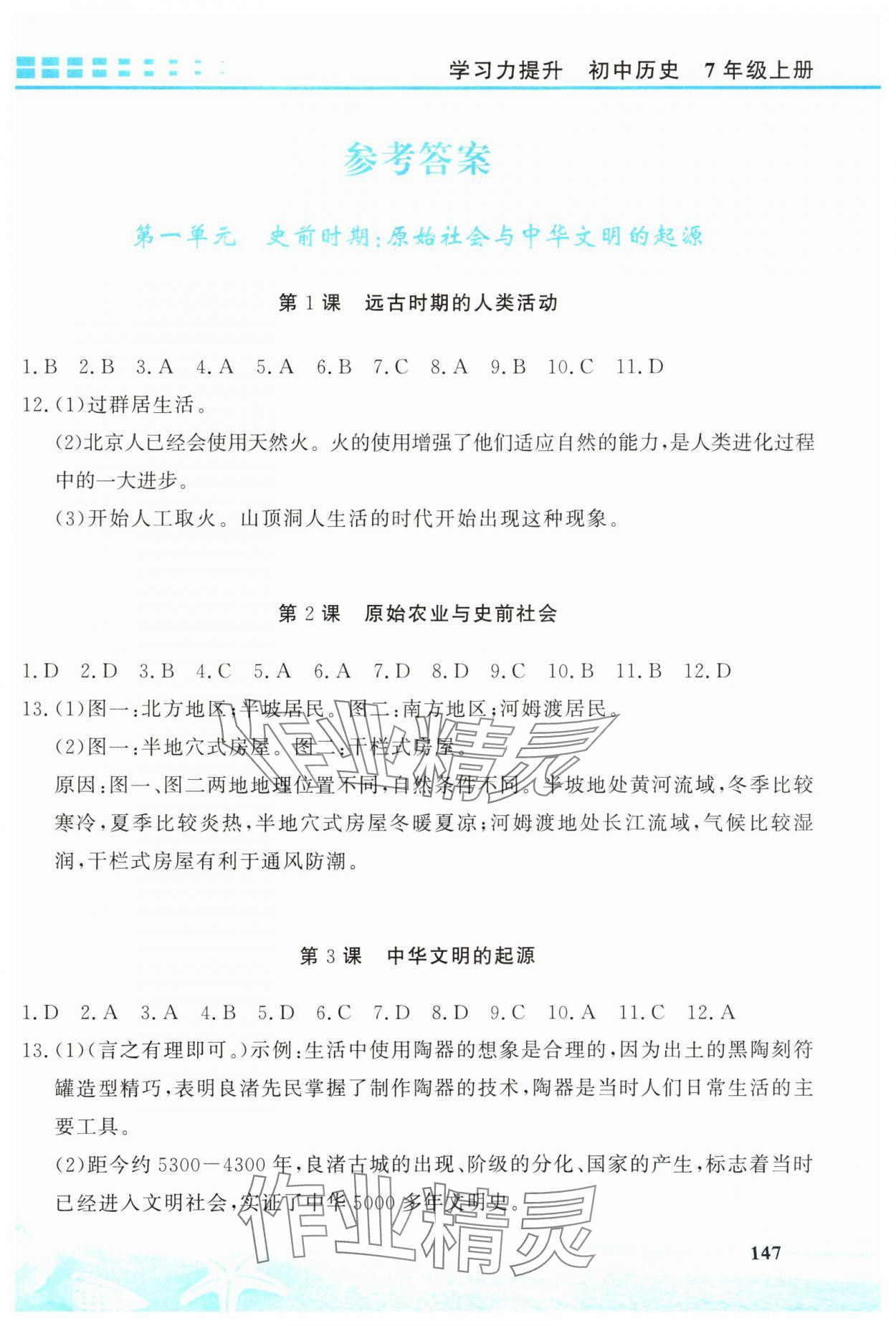 2025年学习力提升七年级历史上册人教版 第1页