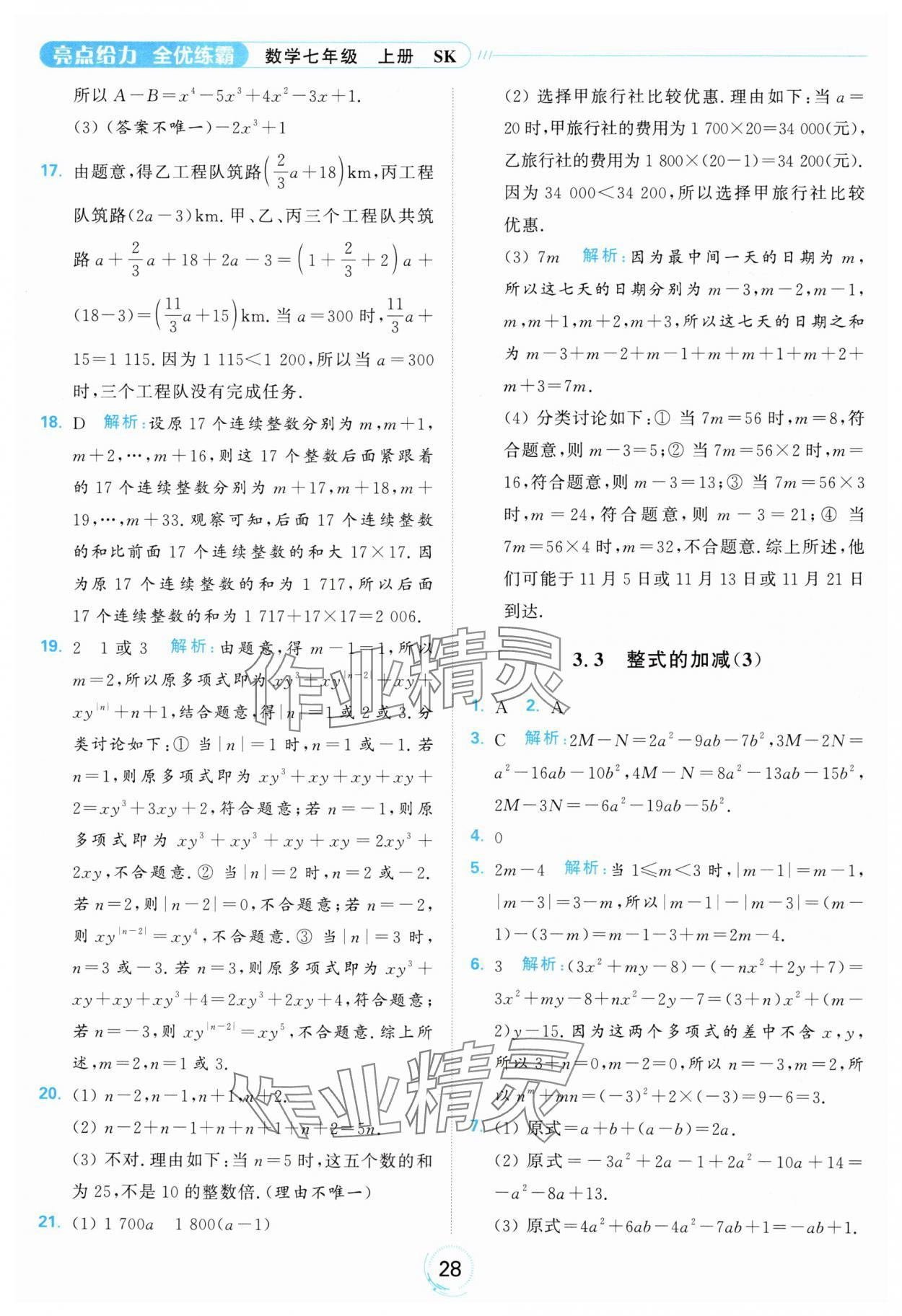 2024年亮點(diǎn)給力全優(yōu)練霸七年級(jí)數(shù)學(xué)上冊(cè)蘇科版 參考答案第28頁(yè)