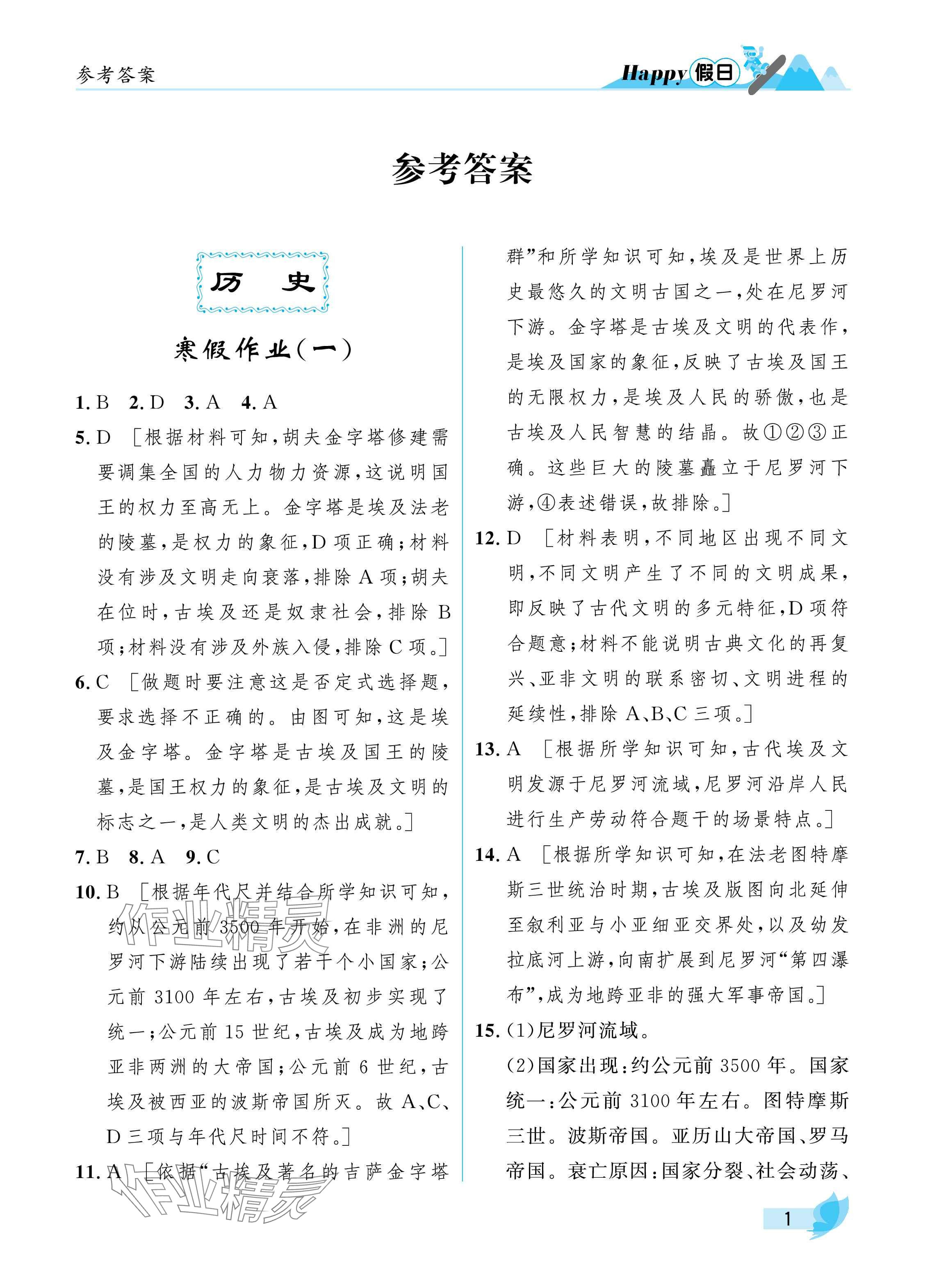 2025年寒假Happy假日八年级理科汇编版 参考答案第1页