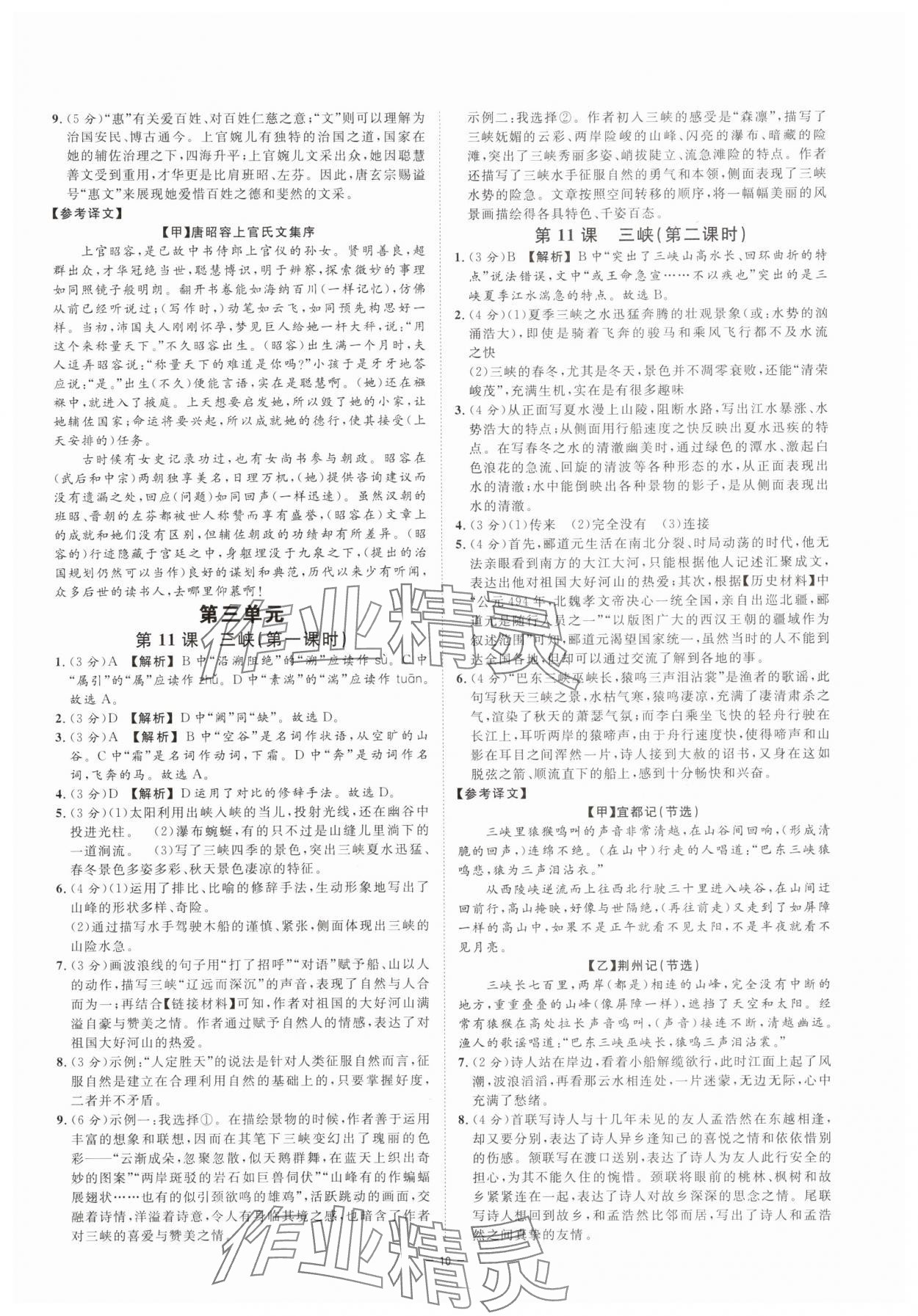 2025年全效學(xué)習(xí)八年級(jí)語(yǔ)文上冊(cè)人教版 參考答案第9頁(yè)