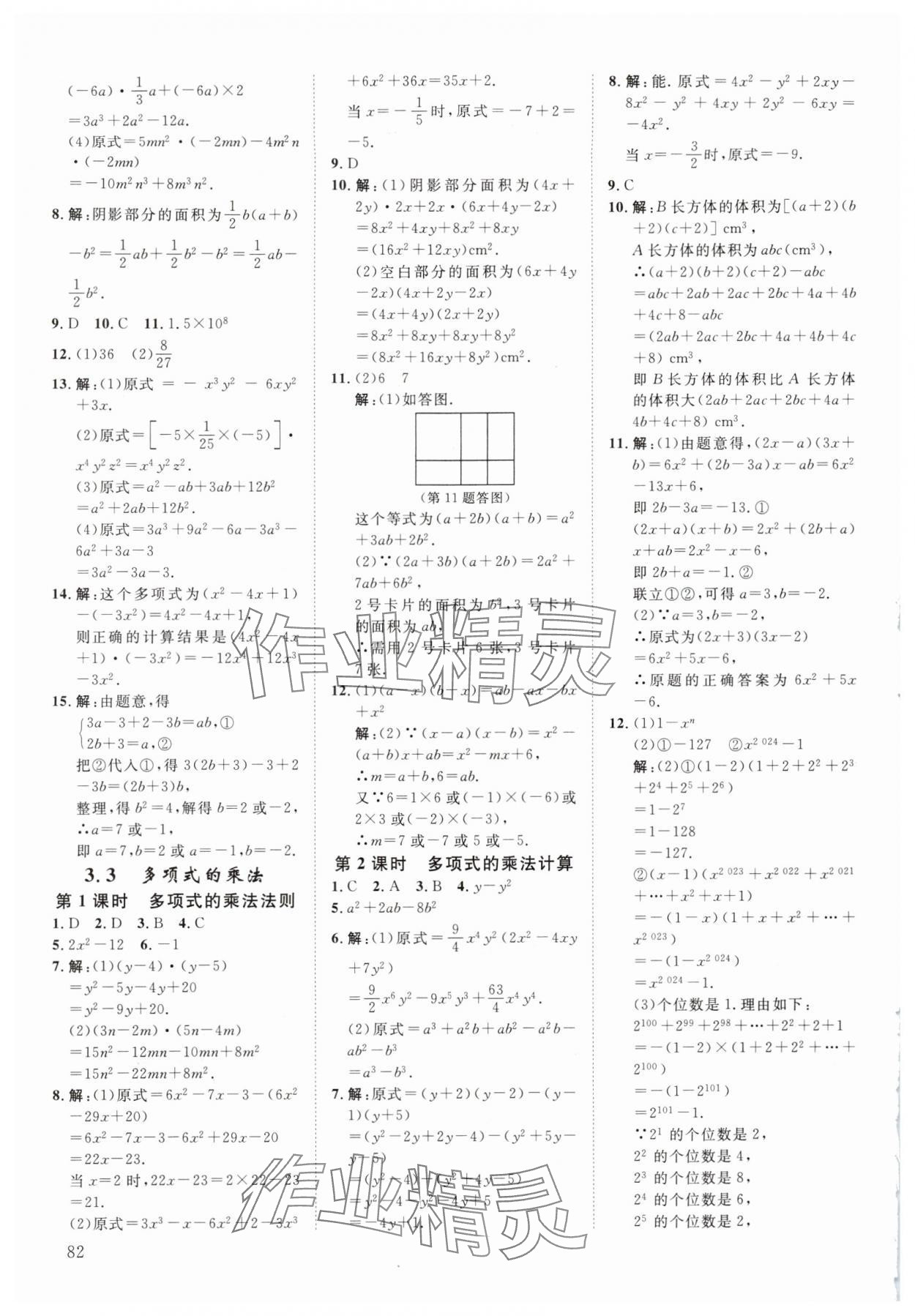 2024年全效學(xué)習(xí)階段發(fā)展評(píng)價(jià)七年級(jí)數(shù)學(xué)下冊(cè)浙教版 參考答案第9頁(yè)