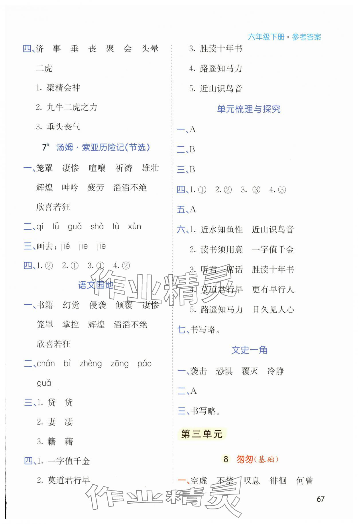 2024年七彩課堂默寫(xiě)天天練六年級(jí)語(yǔ)文下冊(cè)人教版 參考答案第4頁(yè)