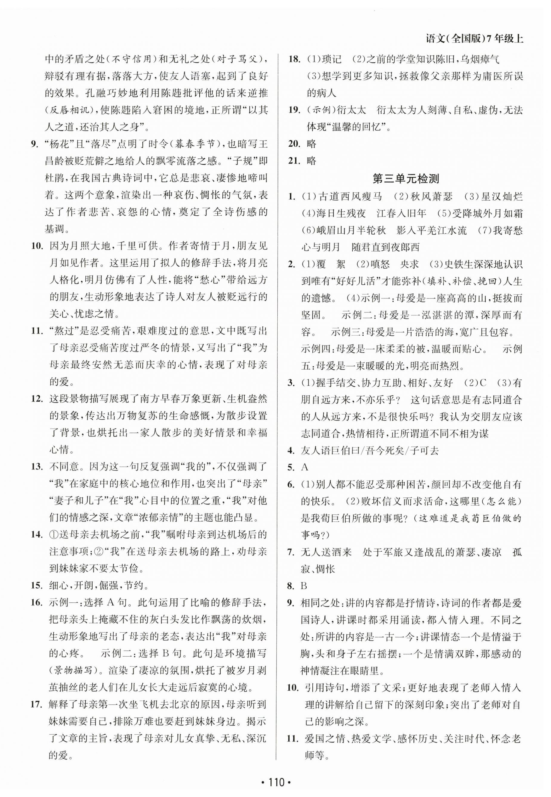 2024年成長空間全程跟蹤測(cè)試卷七年級(jí)語文上冊(cè)人教版 第2頁