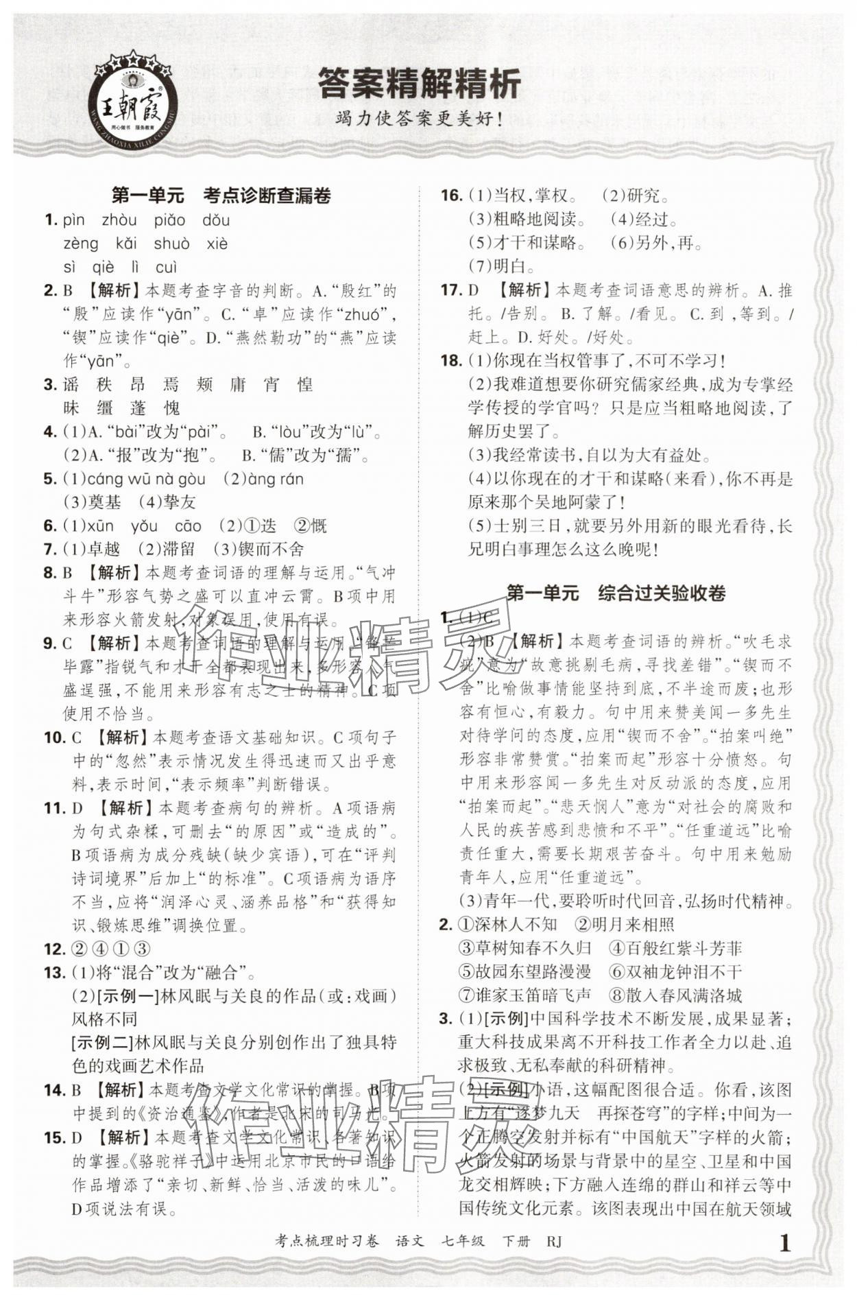 2025年王朝霞考點(diǎn)梳理時(shí)習(xí)卷七年級(jí)語(yǔ)文下冊(cè)人教版 第1頁(yè)