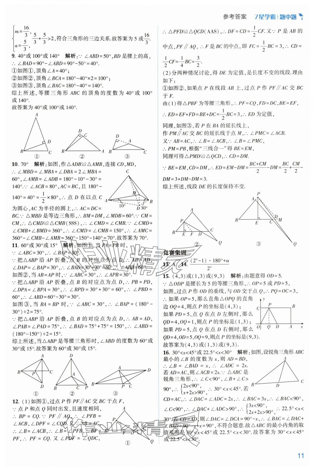 2024年学霸题中题八年级数学上册浙教版 参考答案第11页