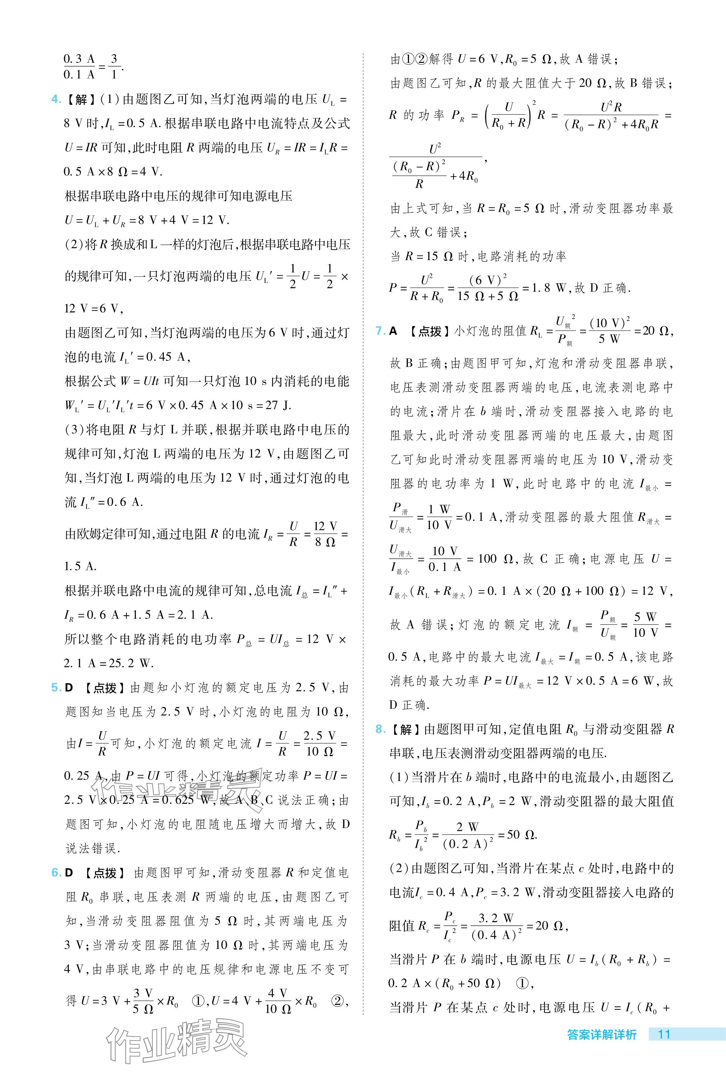 2024年綜合應(yīng)用創(chuàng)新題典中點(diǎn)九年級(jí)物理下冊(cè)蘇科版 參考答案第11頁