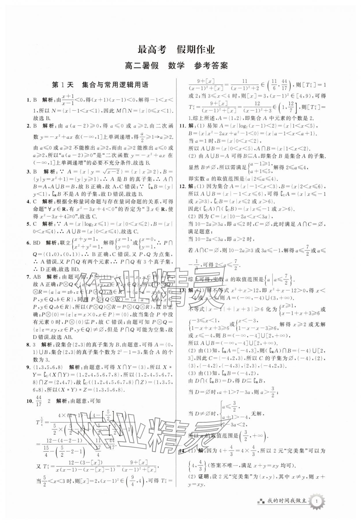 2025年最高考假期作业高二数学通用版 第1页