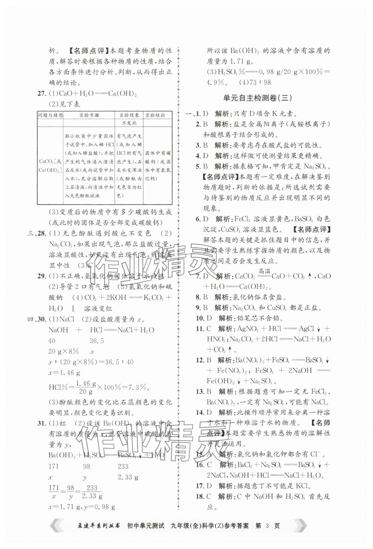 2024年孟建平單元測(cè)試九年級(jí)科學(xué)全一冊(cè)浙教版 第3頁(yè)