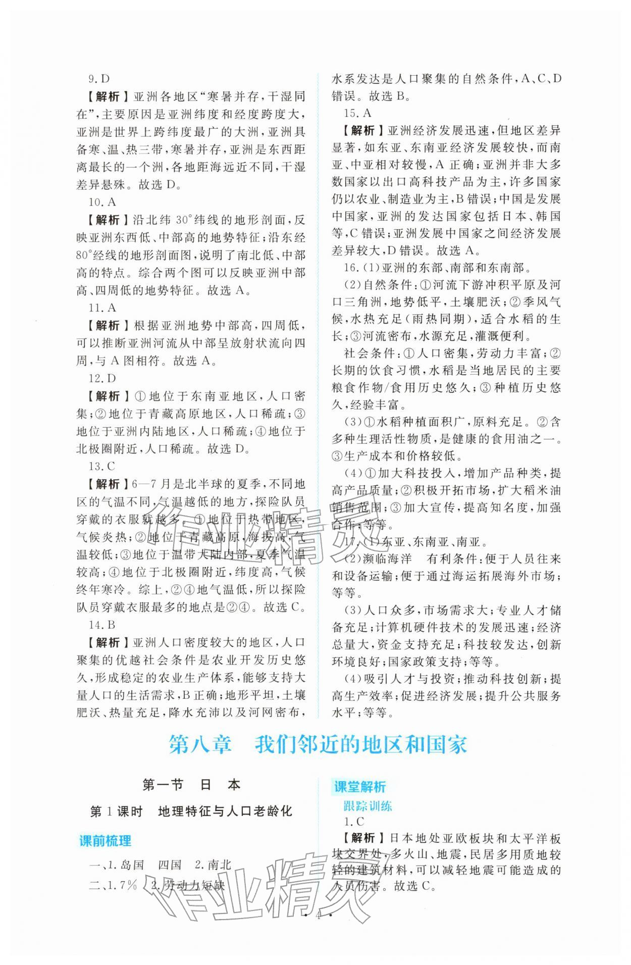 2026年金版学案同步优学智慧作业七年级地理下册人教版&nbsp;第4页