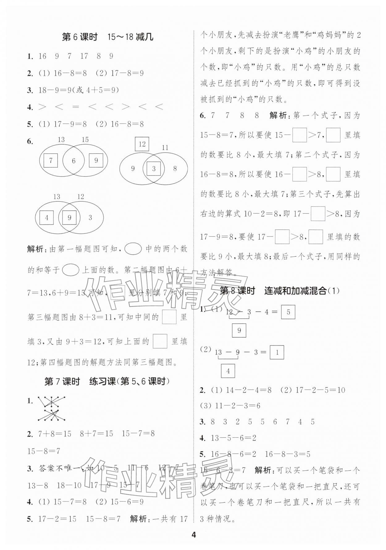 2026年通城学典课时作业本一年级数学下册冀教版&nbsp;第6页