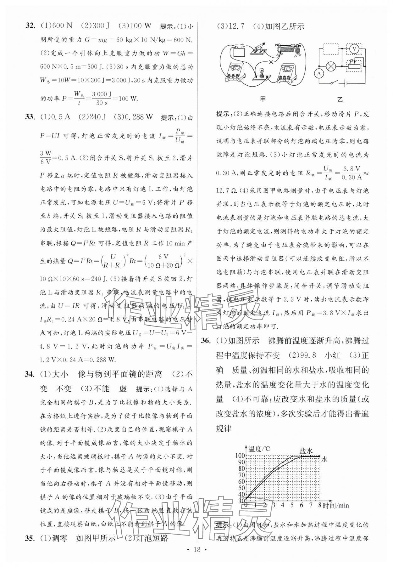 2024年江蘇中考模擬試卷匯編優(yōu)化38套物理提優(yōu)版 參考答案第18頁