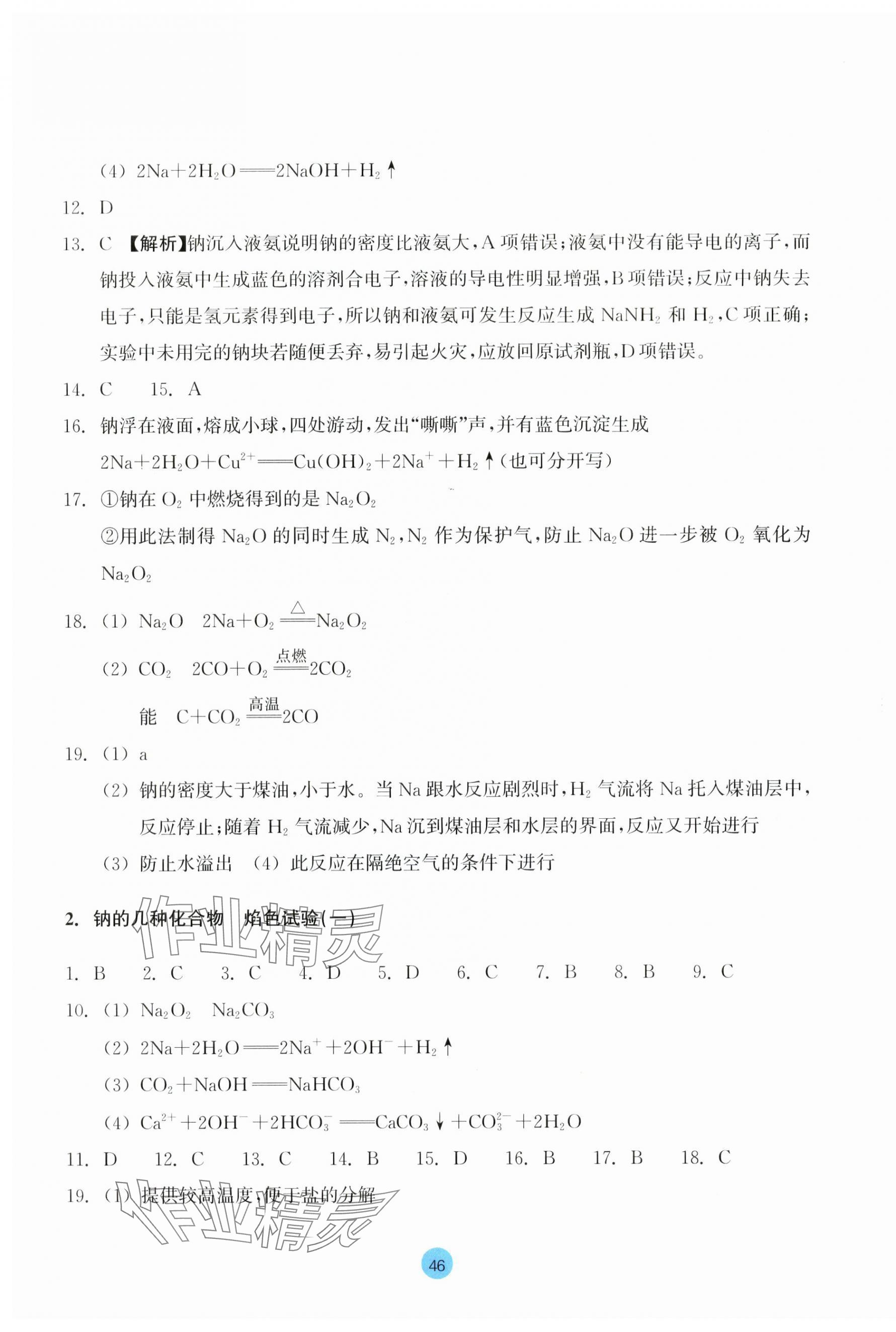 2025年作业本浙江教育出版社高中化学必修第一册&nbsp;参考答案第10页