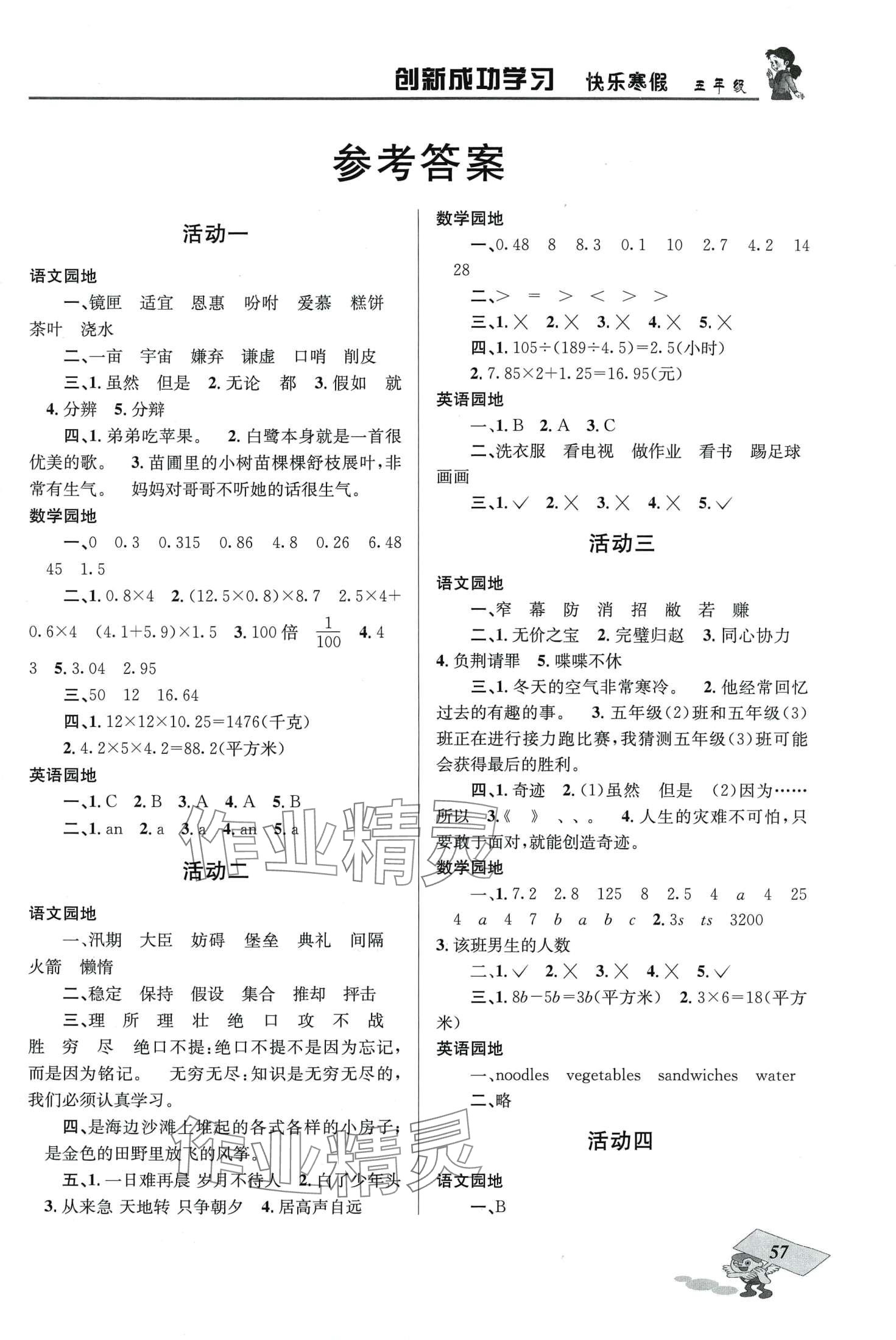 2024年創(chuàng)新成功學(xué)習(xí)快樂寒假四川大學(xué)出版社五年級 第1頁