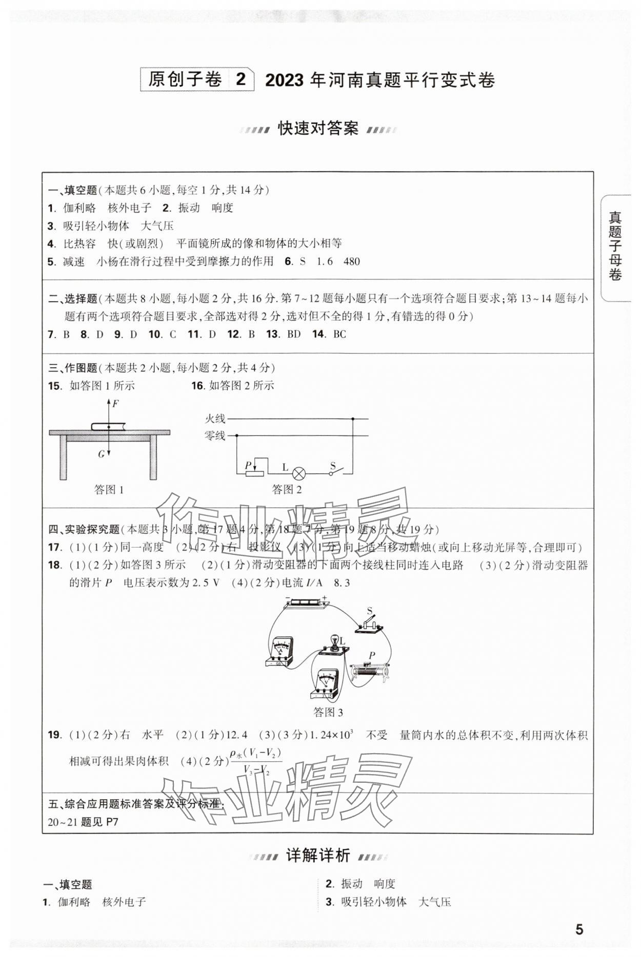 2024年万唯中考真题子母卷物理河南专版&nbsp;参考答案第5页