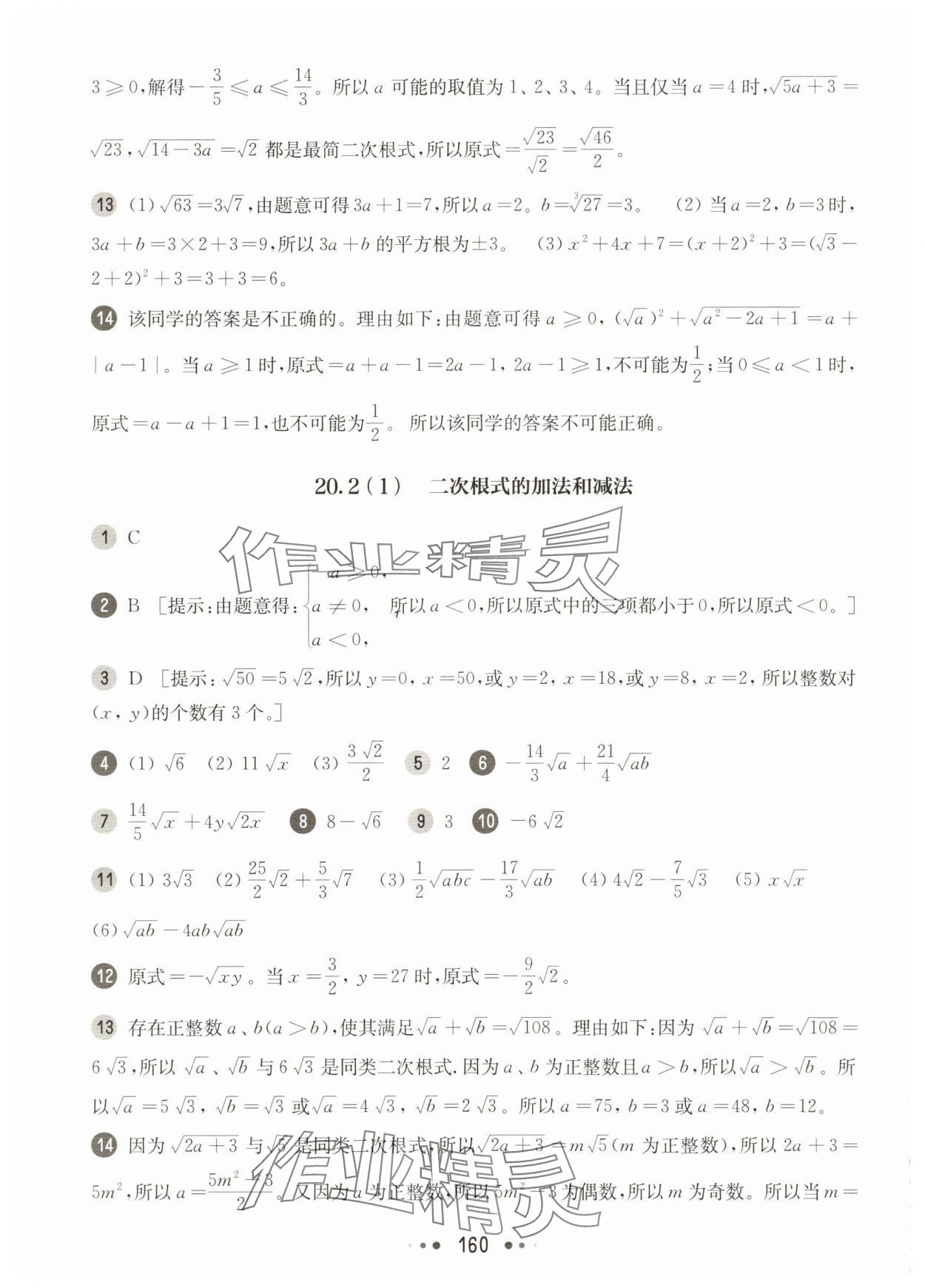 2025年華東師大版一課一練八年級數(shù)學上冊滬教版54制 參考答案第8頁