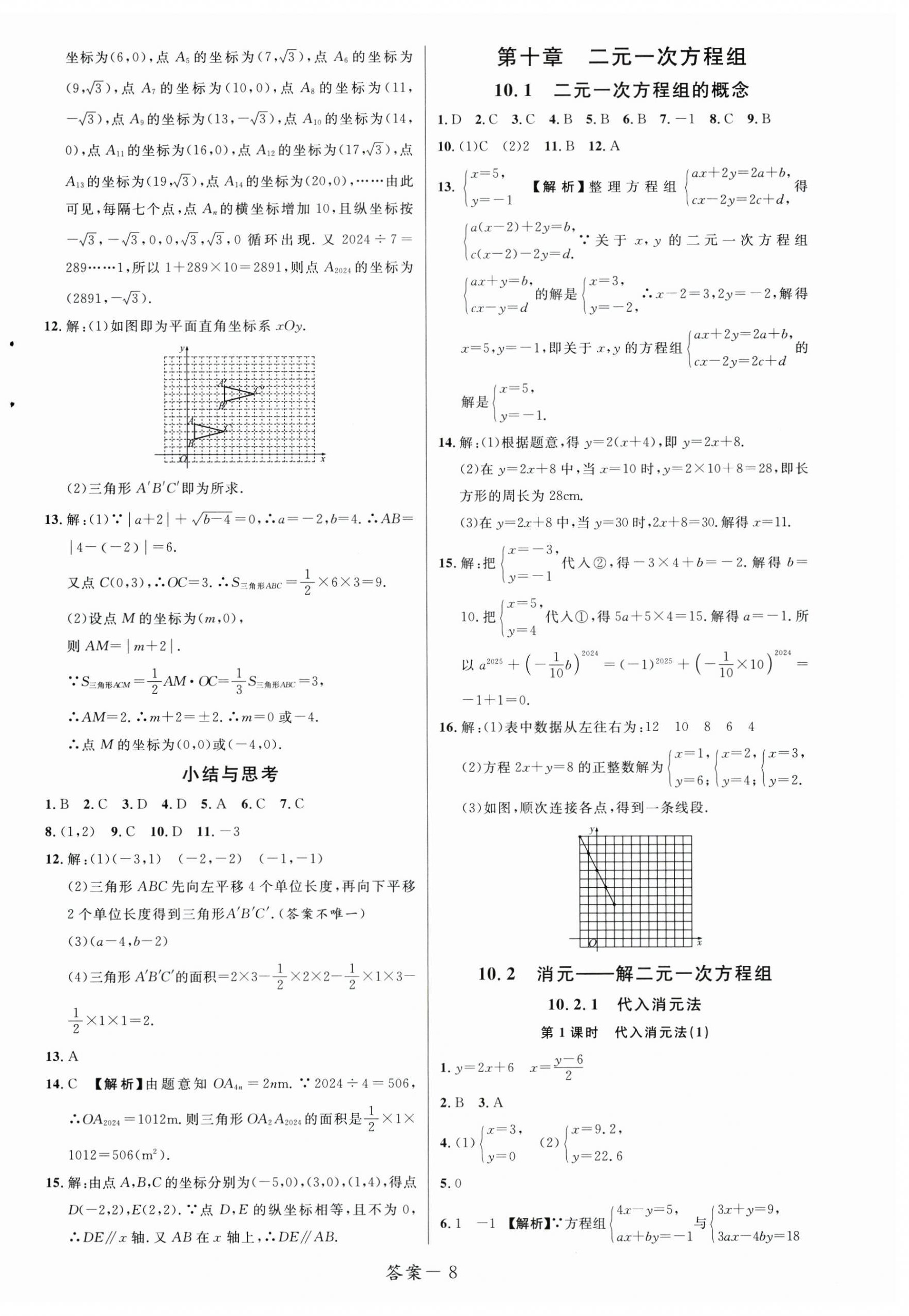 2025年一線調(diào)研學(xué)業(yè)測(cè)評(píng)七年級(jí)數(shù)學(xué)下冊(cè)人教版 第8頁(yè)