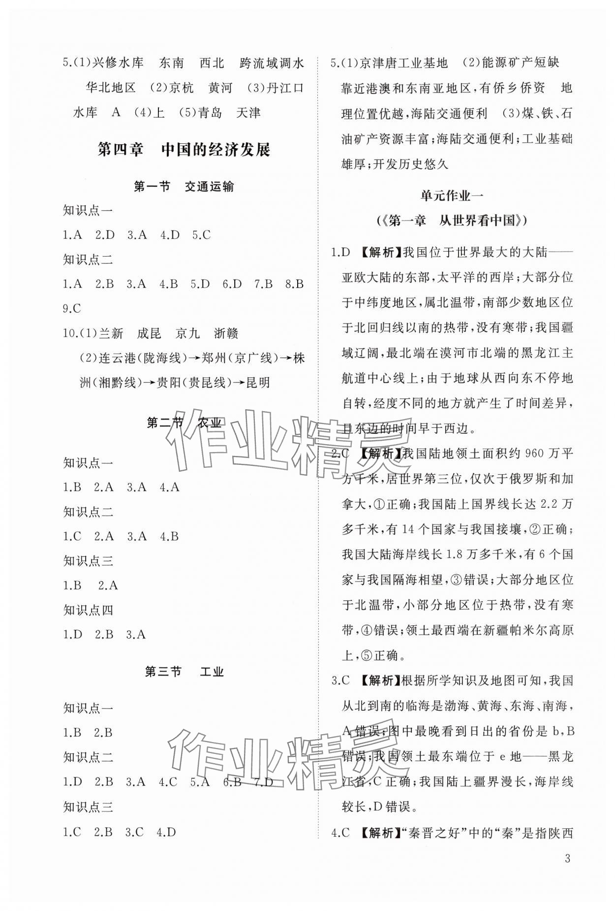 2024年同步练习册智慧作业八年级地理上册人教版 参考答案第3页