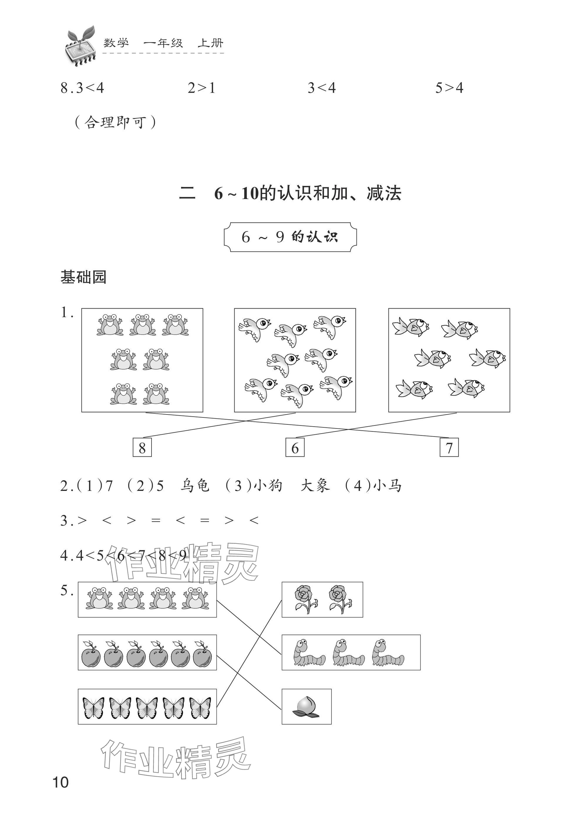 2024年學習與探究一年級數學上冊人教版 參考答案第10頁