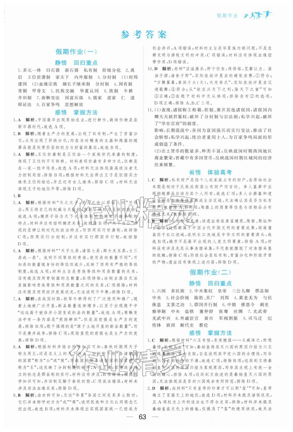 2026年百汇大课堂假期作业寒假高一历史人教版&nbsp;第1页