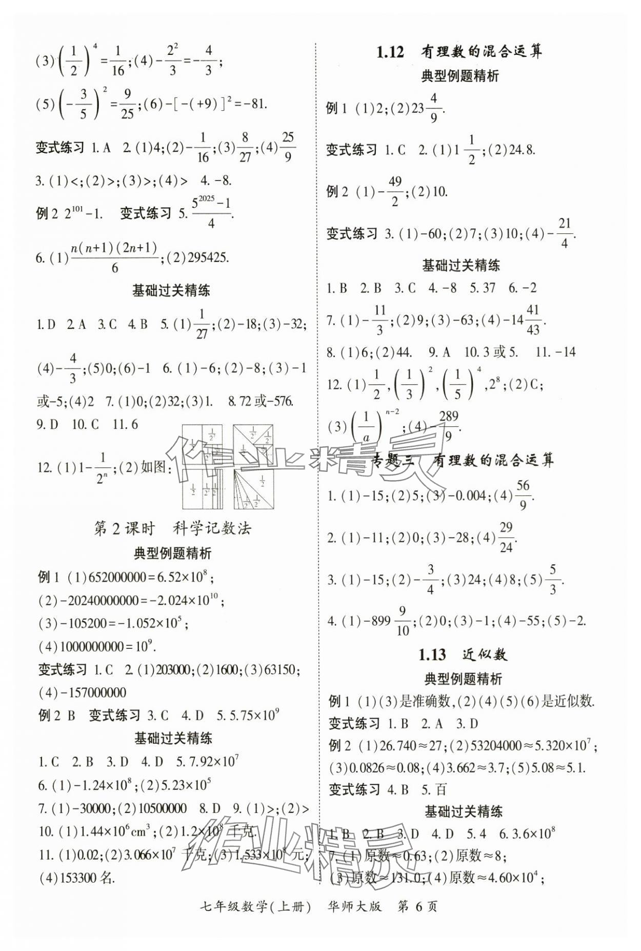 2024年啟航新課堂七年級數(shù)學(xué)上冊華師大版 參考答案第6頁