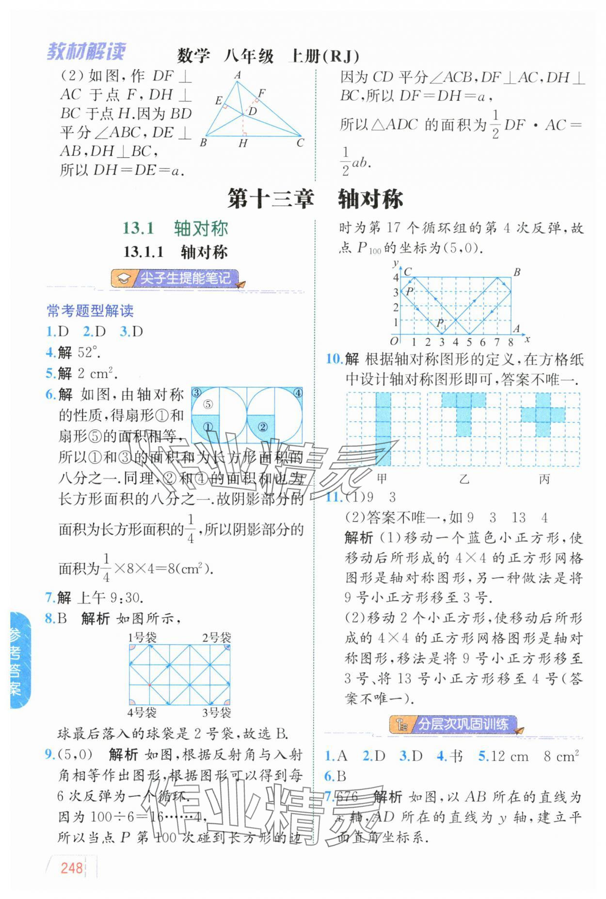 2024年教材解讀八年級(jí)數(shù)學(xué)上冊(cè)人教版 參考答案第10頁(yè)