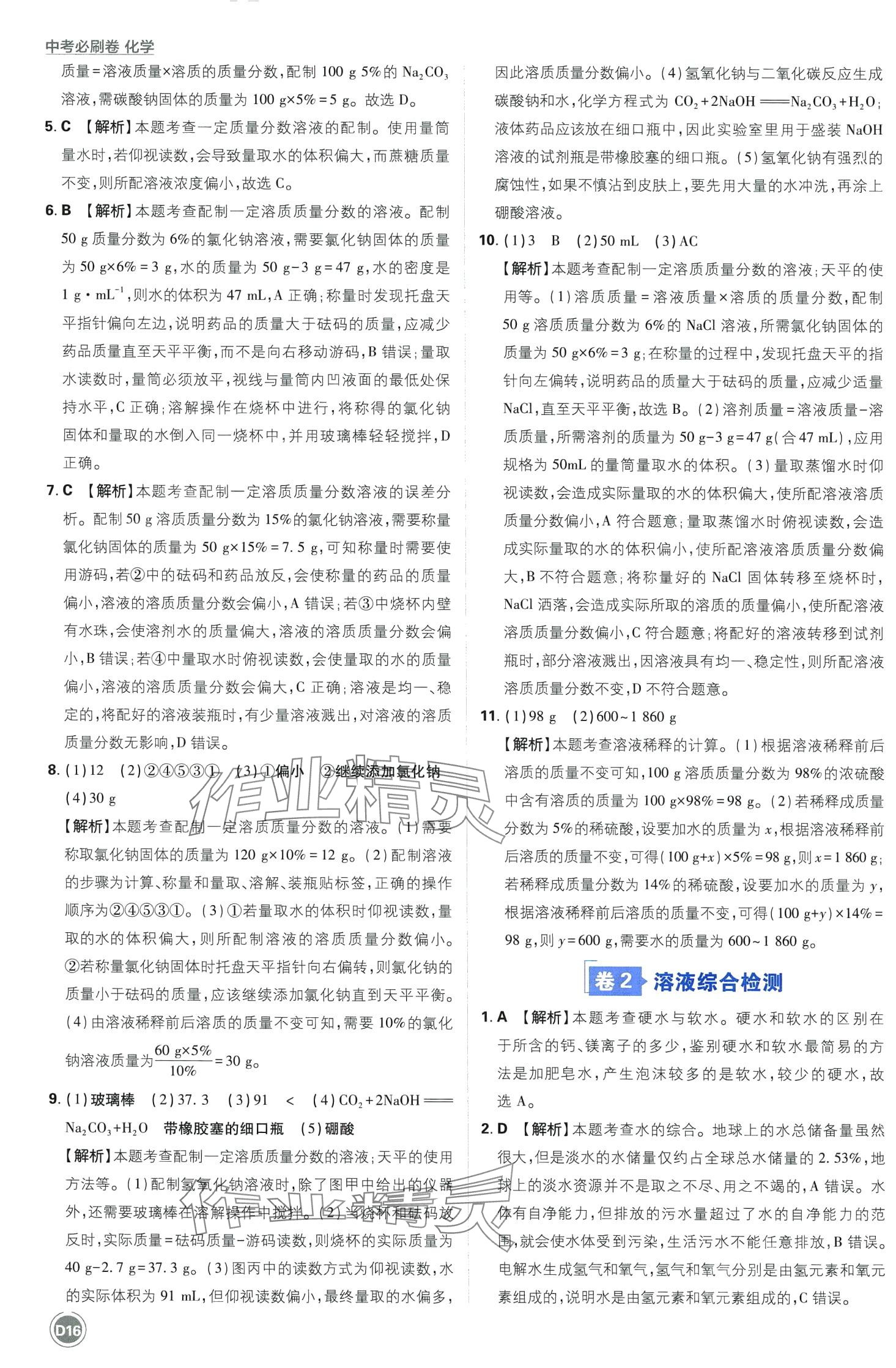 2024年中考必刷卷开明出版社化学&nbsp;第18页