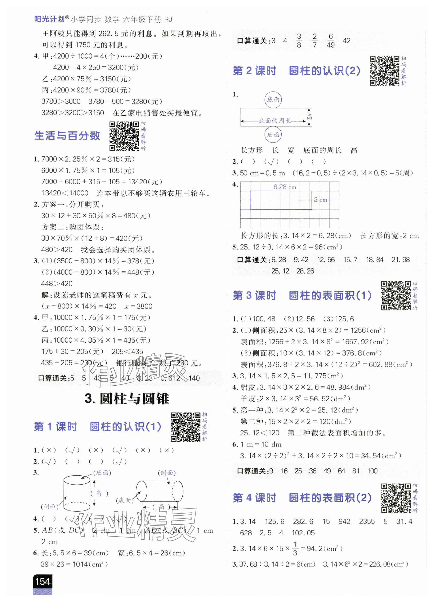 2025年陽光計(jì)劃小學(xué)同步六年級數(shù)學(xué)下冊人教版 第3頁