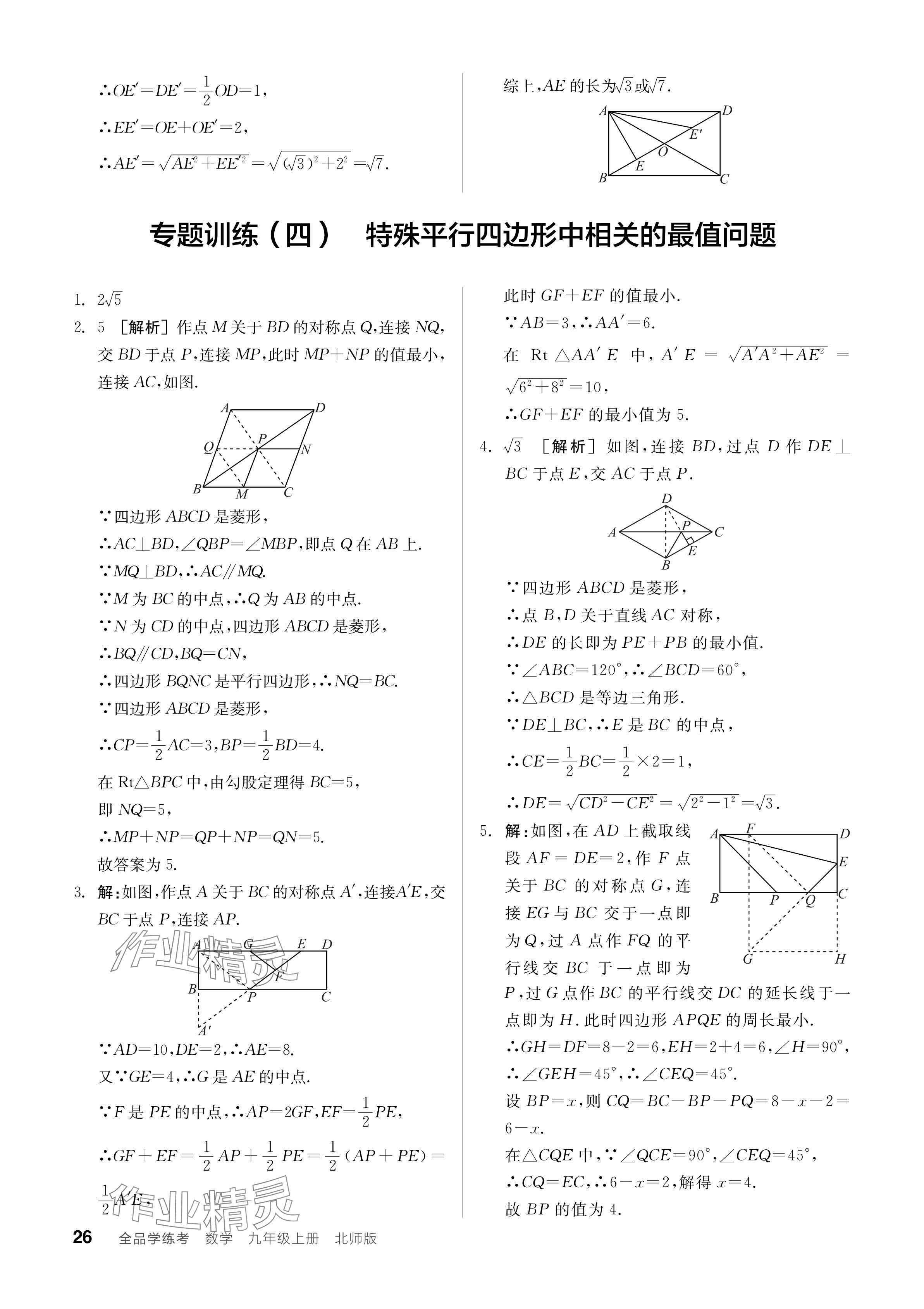 2024年全品学练考九年级数学上册北师大版 参考答案第26页