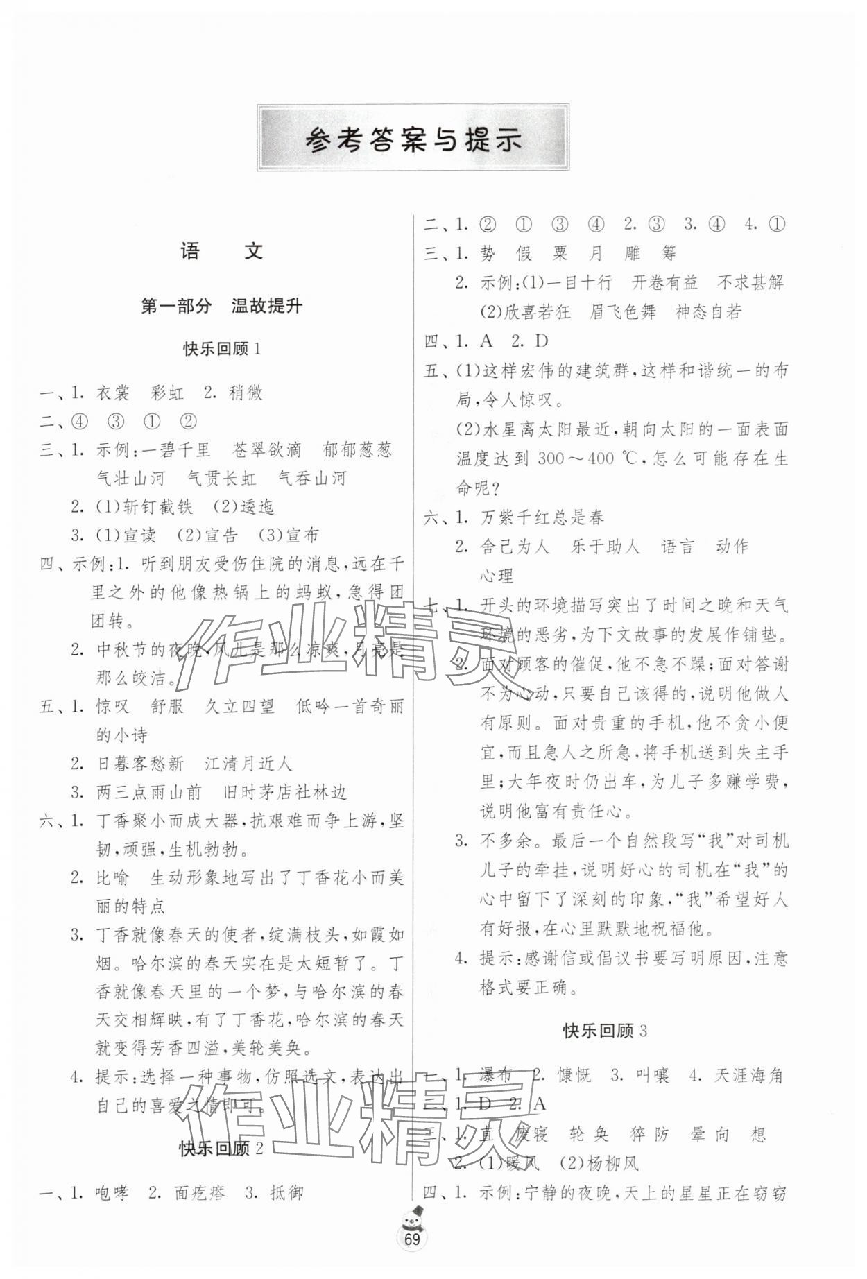 2024年快乐寒假吉林教育出版社六年级宿迁专版 第1页