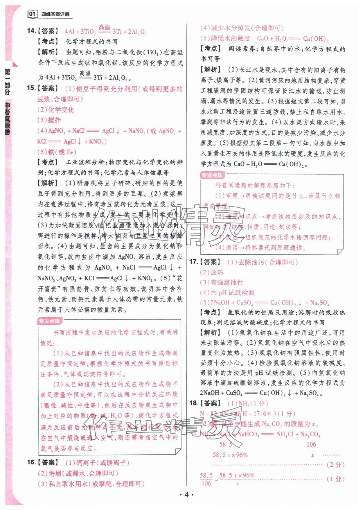 2024年晋一中考模拟试卷精编化学&nbsp;参考答案第4页