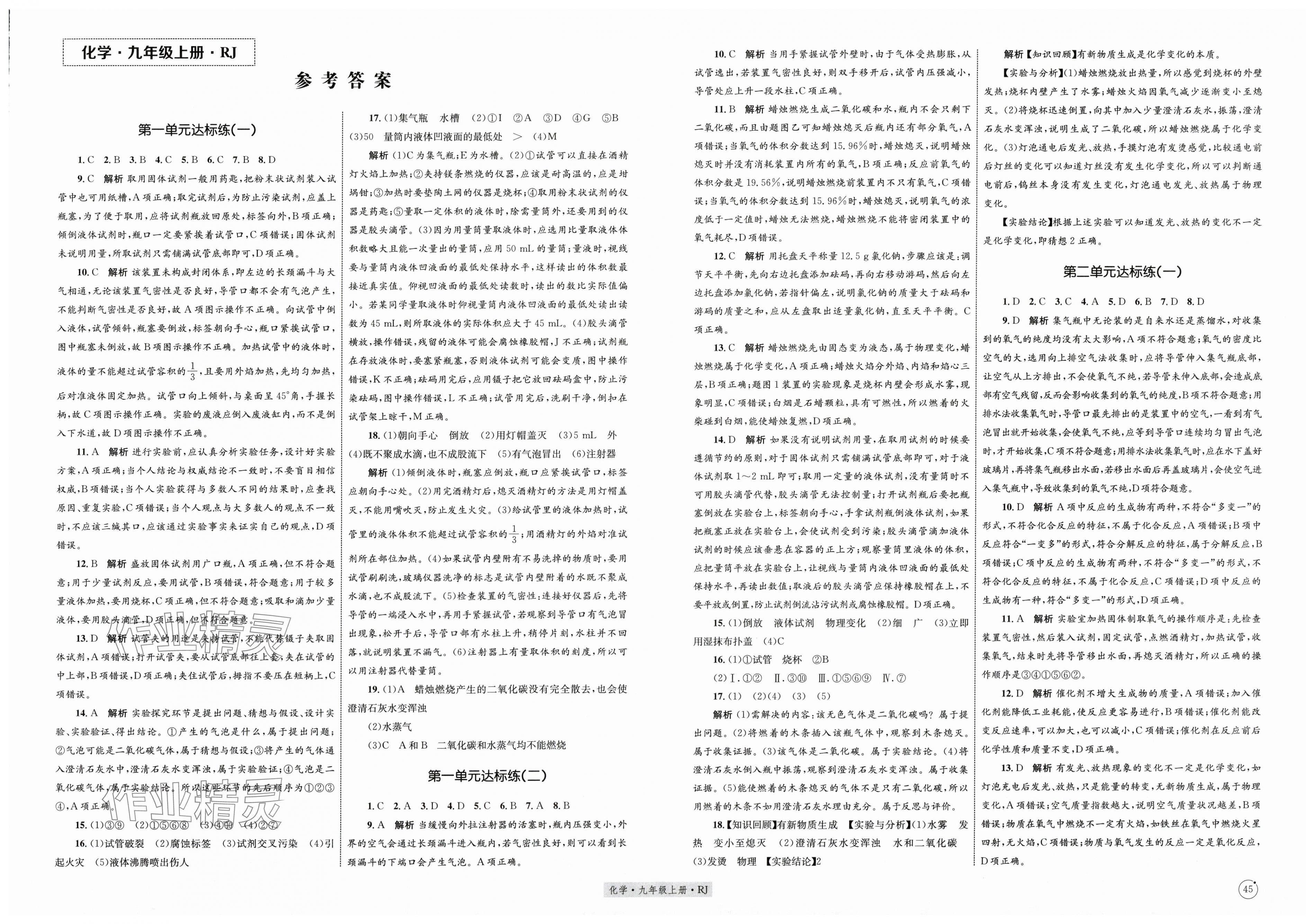 2025年优化设计单元测试卷九年级化学上册人教版 第1页