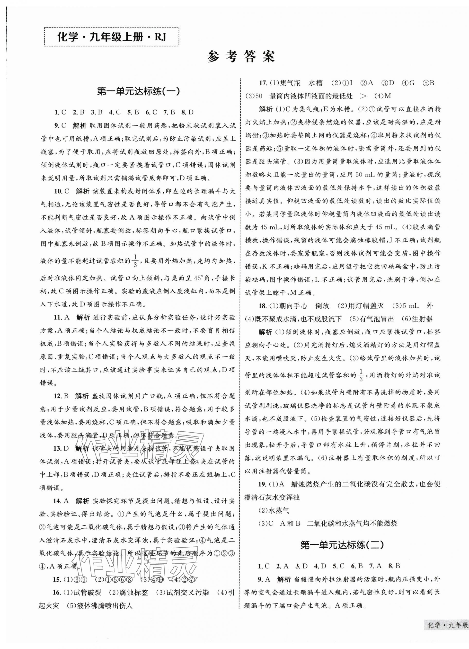 2025年优化设计单元测试卷九年级化学上册人教版 第1页