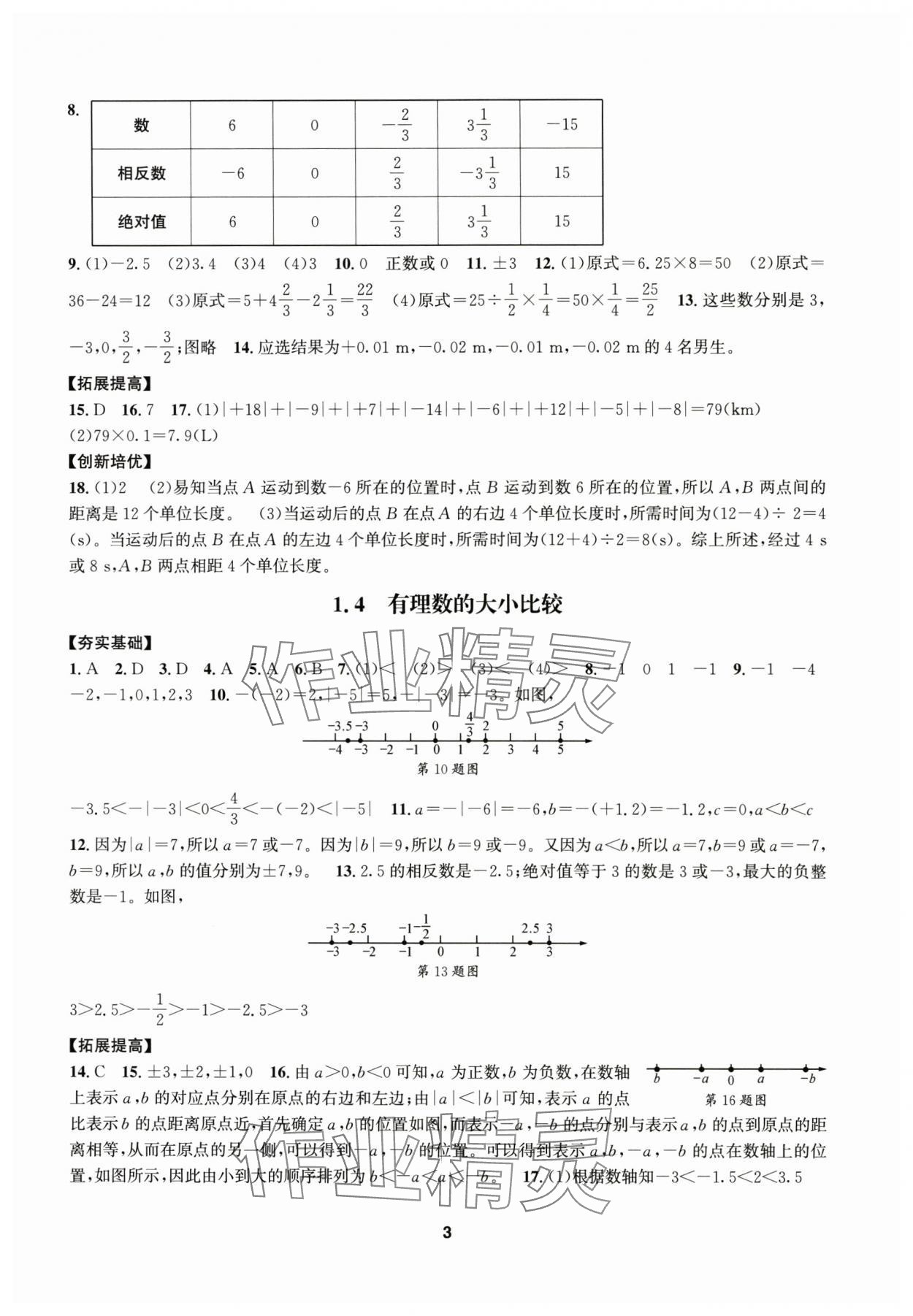 2025年习题e百课时训练七年级数学上册浙教版 参考答案第3页
