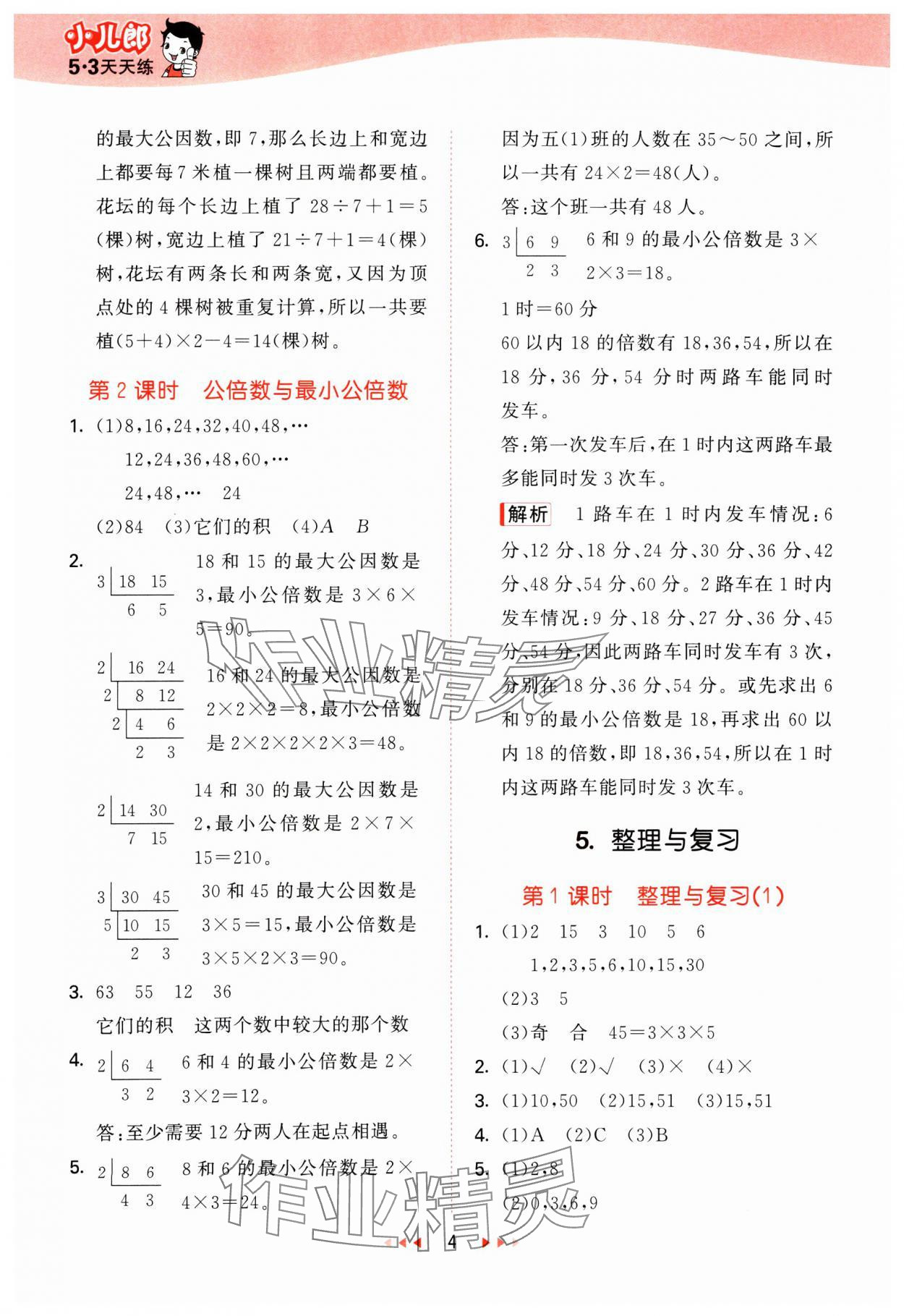 2025年53天天练五年级数学下册西师大版 第4页