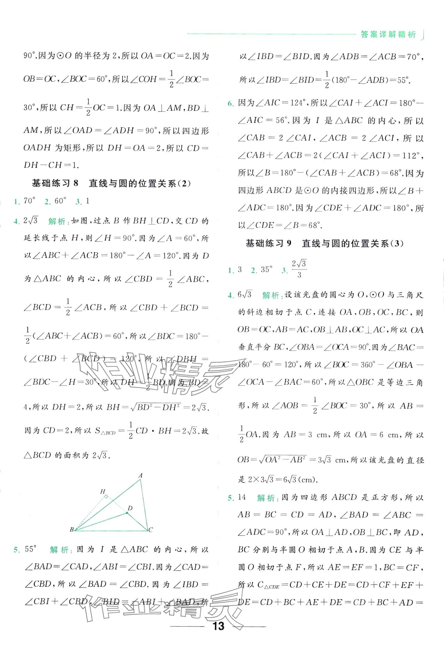 2024年亮點給力計算能力訓(xùn)練九年級數(shù)學(xué)全一冊蘇科版 第13頁