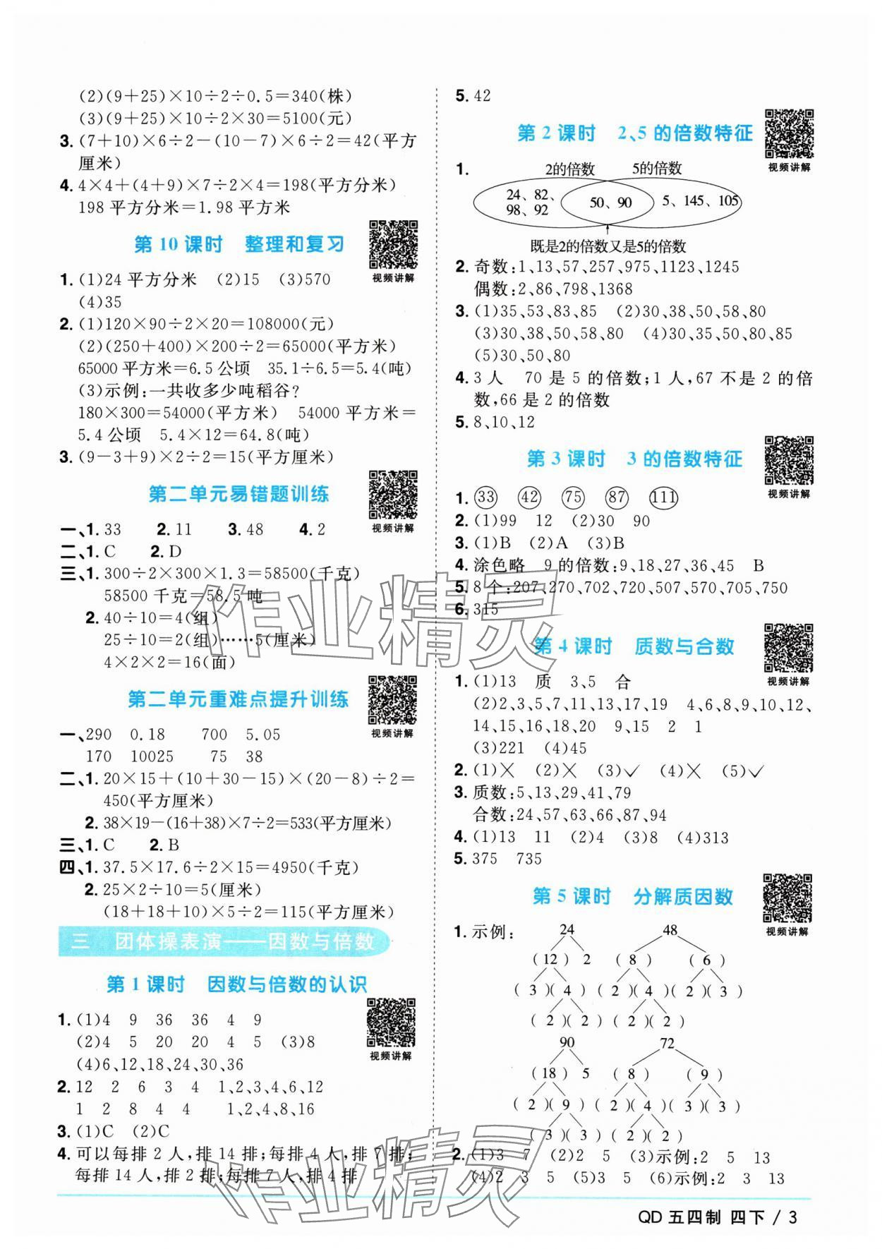 2024年阳光同学课时优化作业四年级数学下册青岛版五四制 参考答案第3页