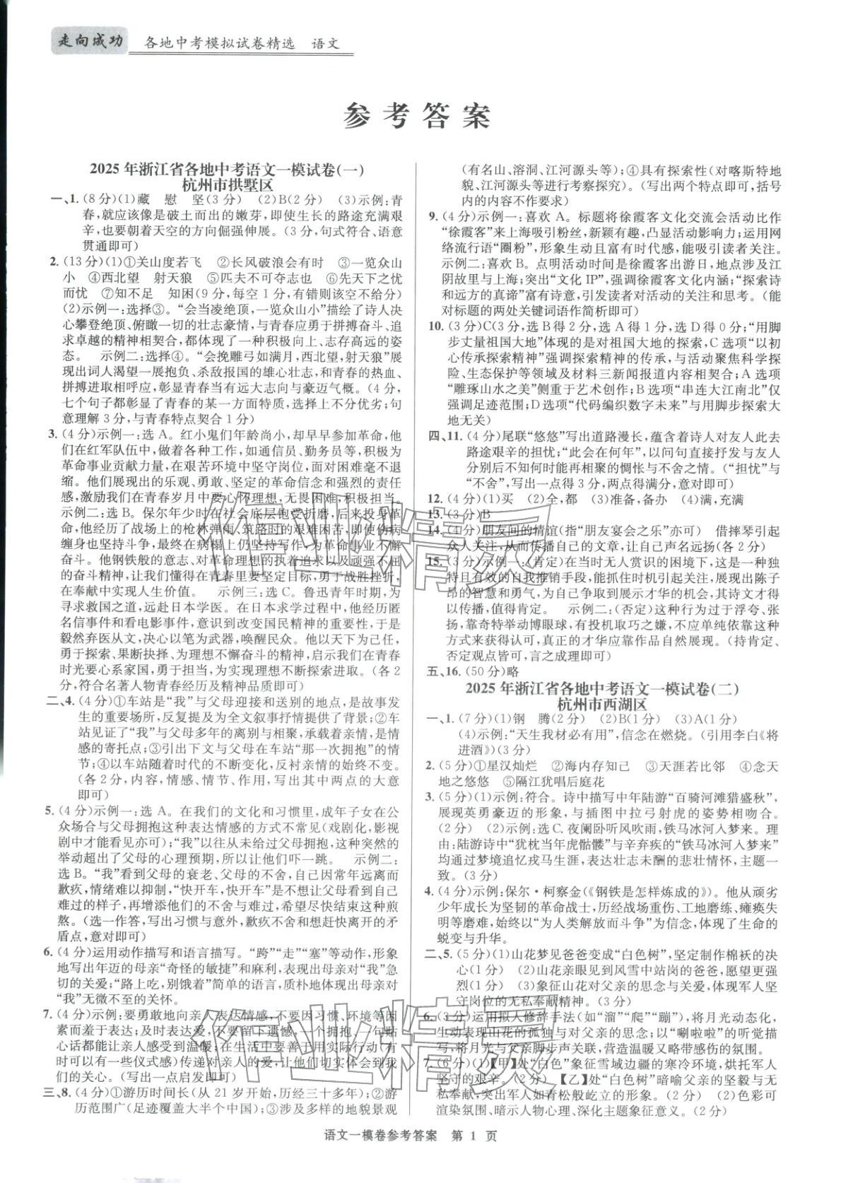 2026年浙江省中考模拟试卷汇编语文 第1页