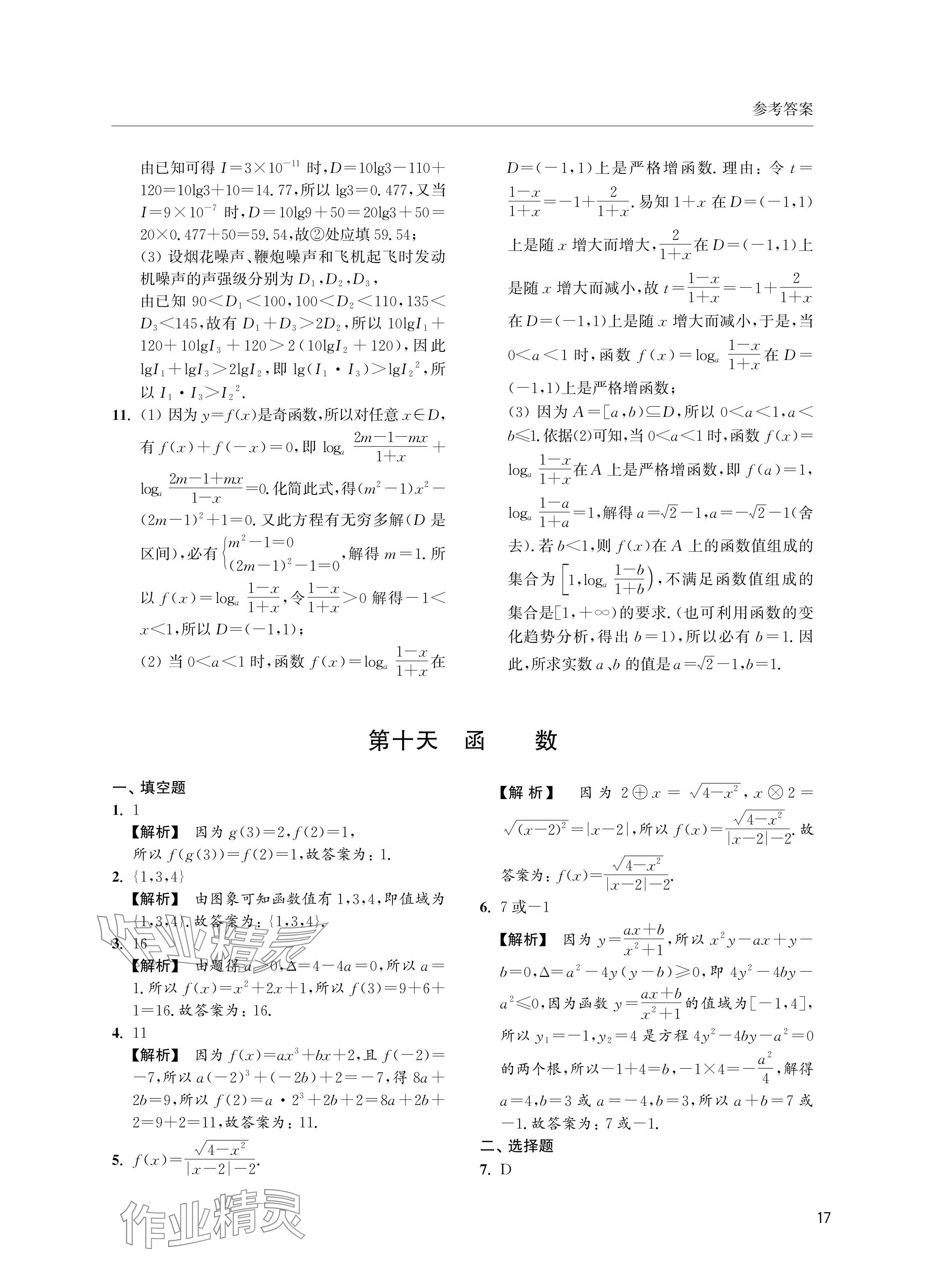 2024年双新暑假作业高二数学沪教版 参考答案第17页