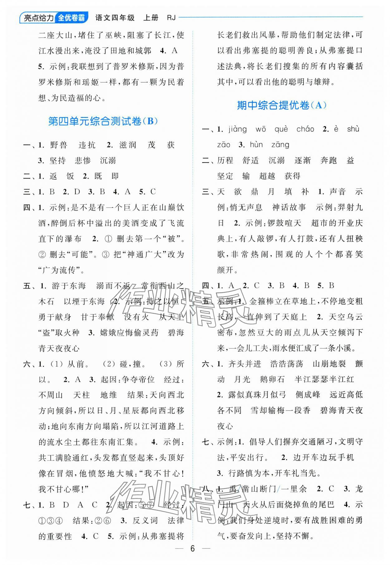 2023年亮點給力全優(yōu)卷霸四年級語文上冊人教版 參考答案第6頁
