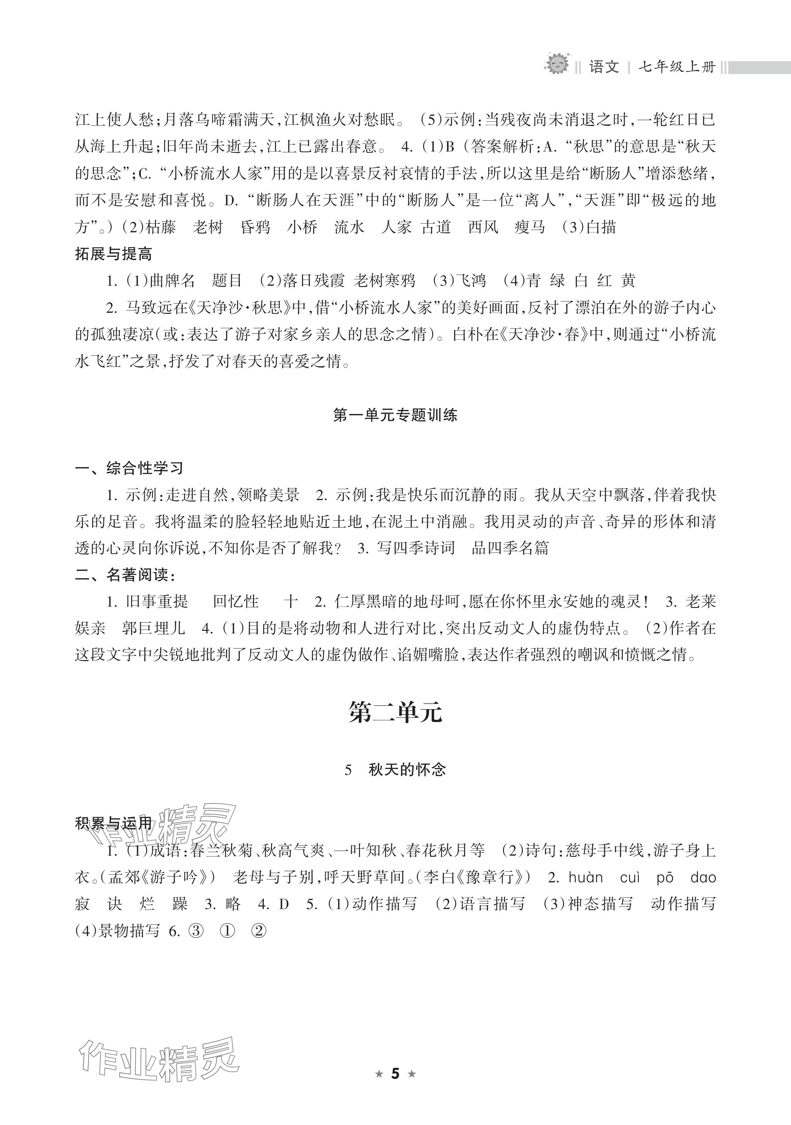 2025年新课程课堂同步练习册七年级语文上册人教版 参考答案第5页