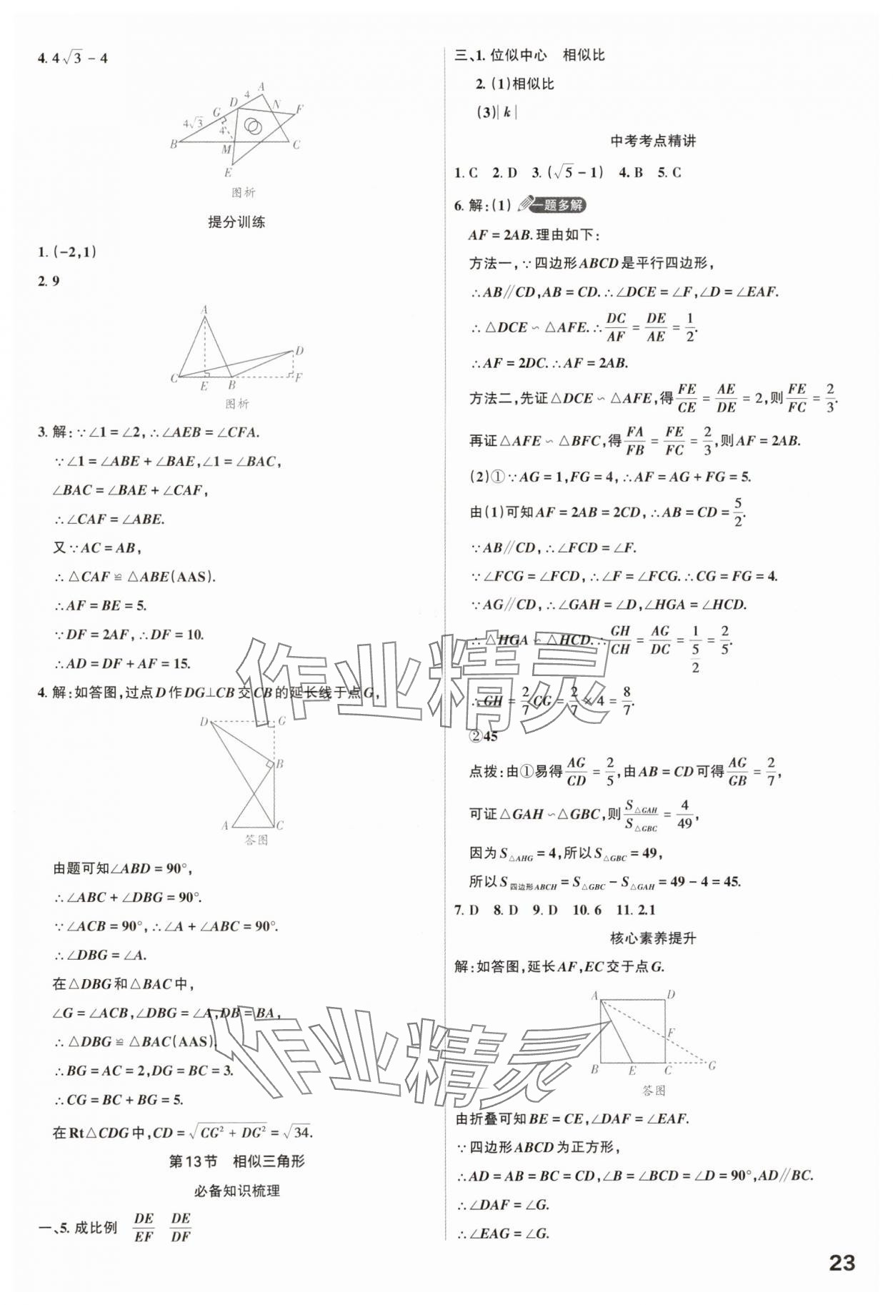 2025年滚动迁移中考总复习数学山西专版 参考答案第23页