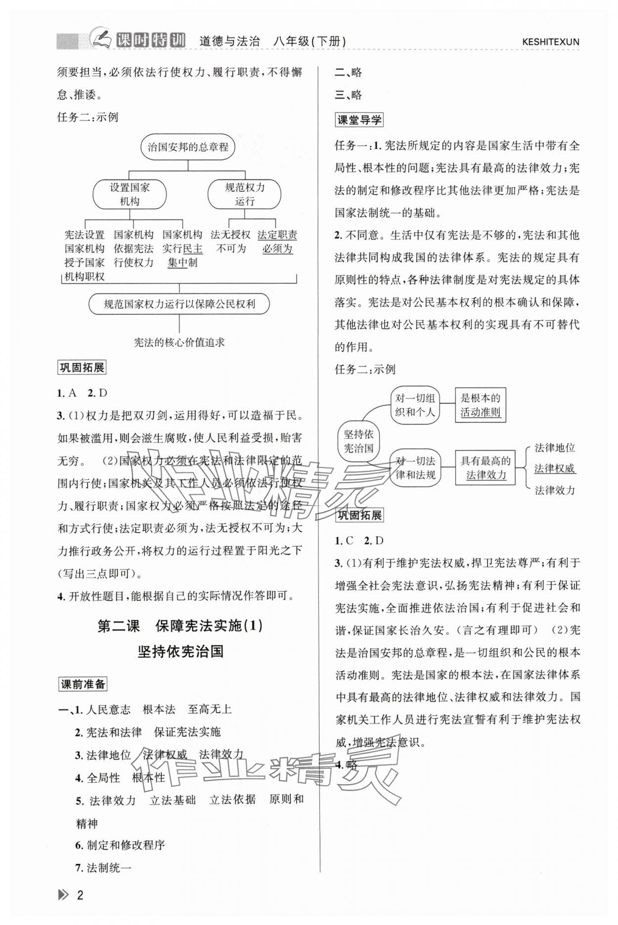 2024年浙江新課程三維目標(biāo)測(cè)評(píng)課時(shí)特訓(xùn)八年級(jí)道德與法治下冊(cè)人教版 參考答案第2頁(yè)