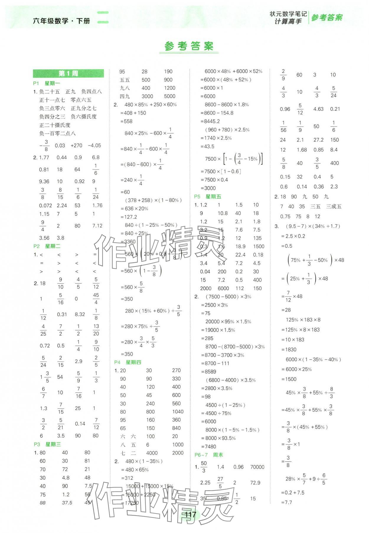 2025年状元成才路计算高手六年级数学下册人教版 第1页