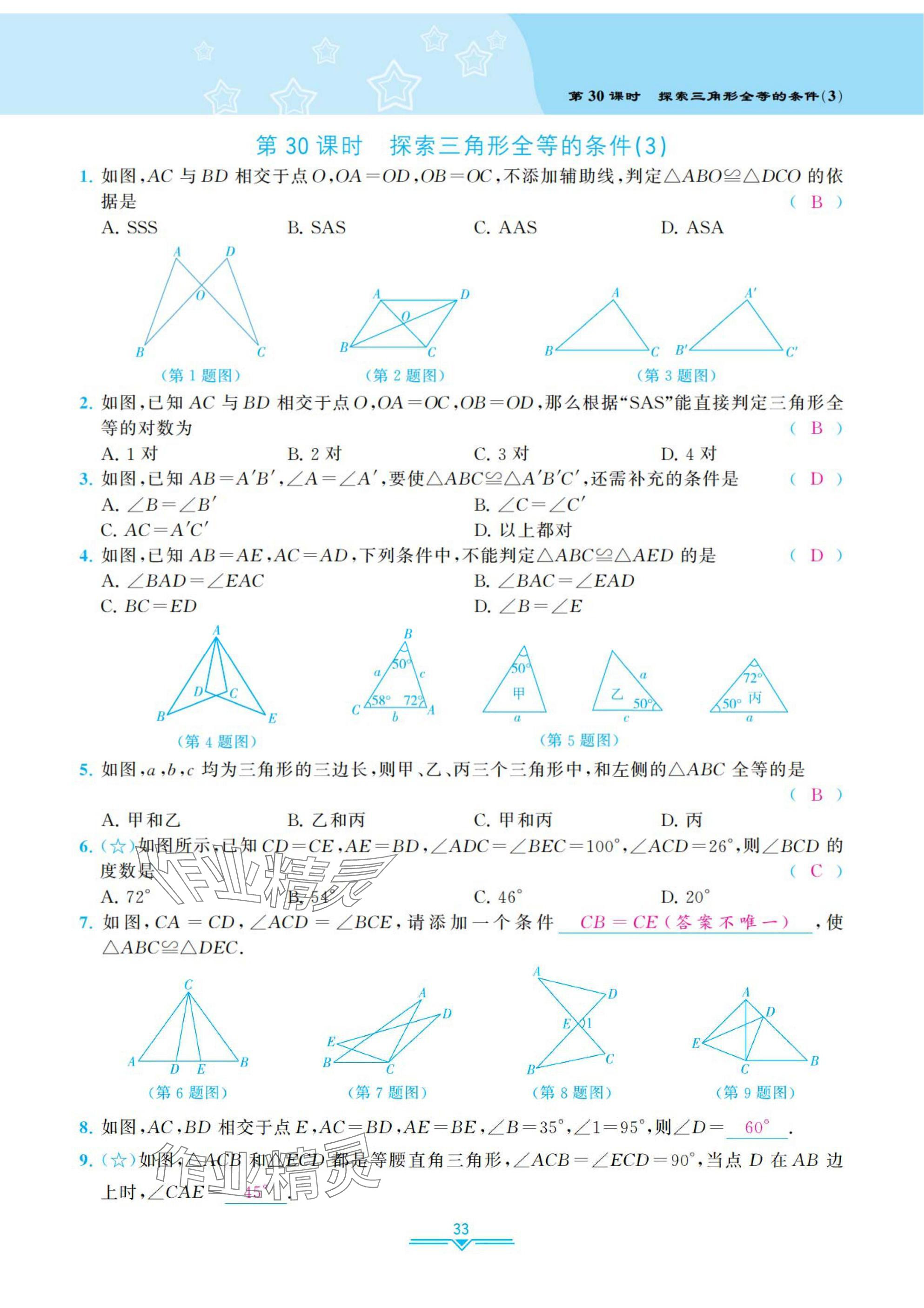 2025年課時(shí)分層作業(yè)本七年級(jí)數(shù)學(xué)下冊(cè)北師大版 參考答案第33頁(yè)