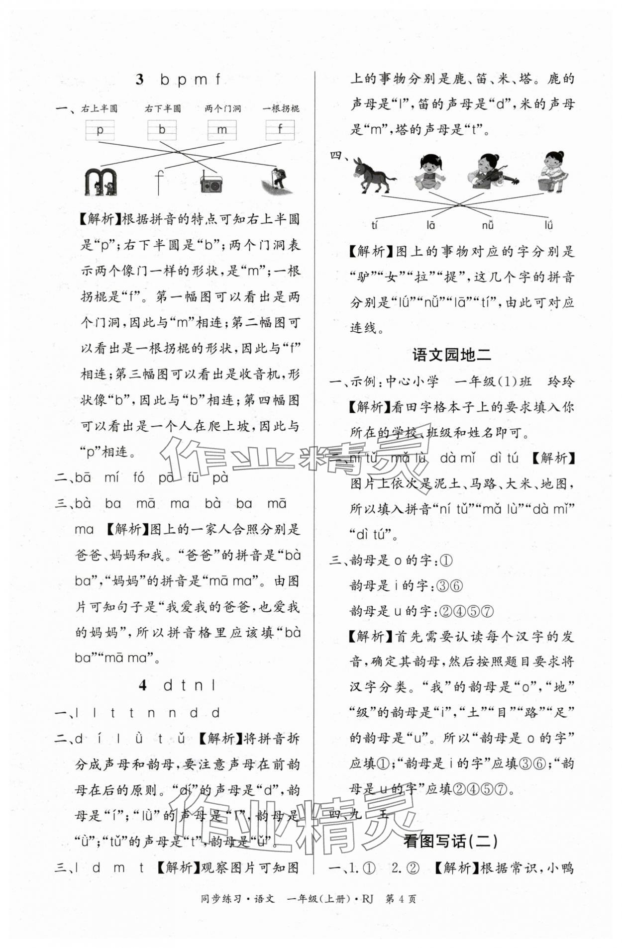 2025年鼎尖同步练习一年级语文上册人教版&nbsp;第4页