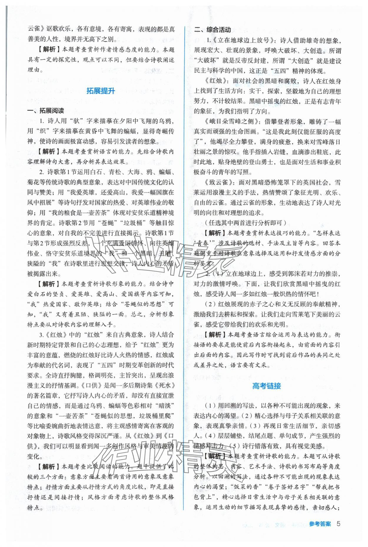 2024年人教金學(xué)典同步解析與測評高中語文必修上冊人教版 參考答案第5頁