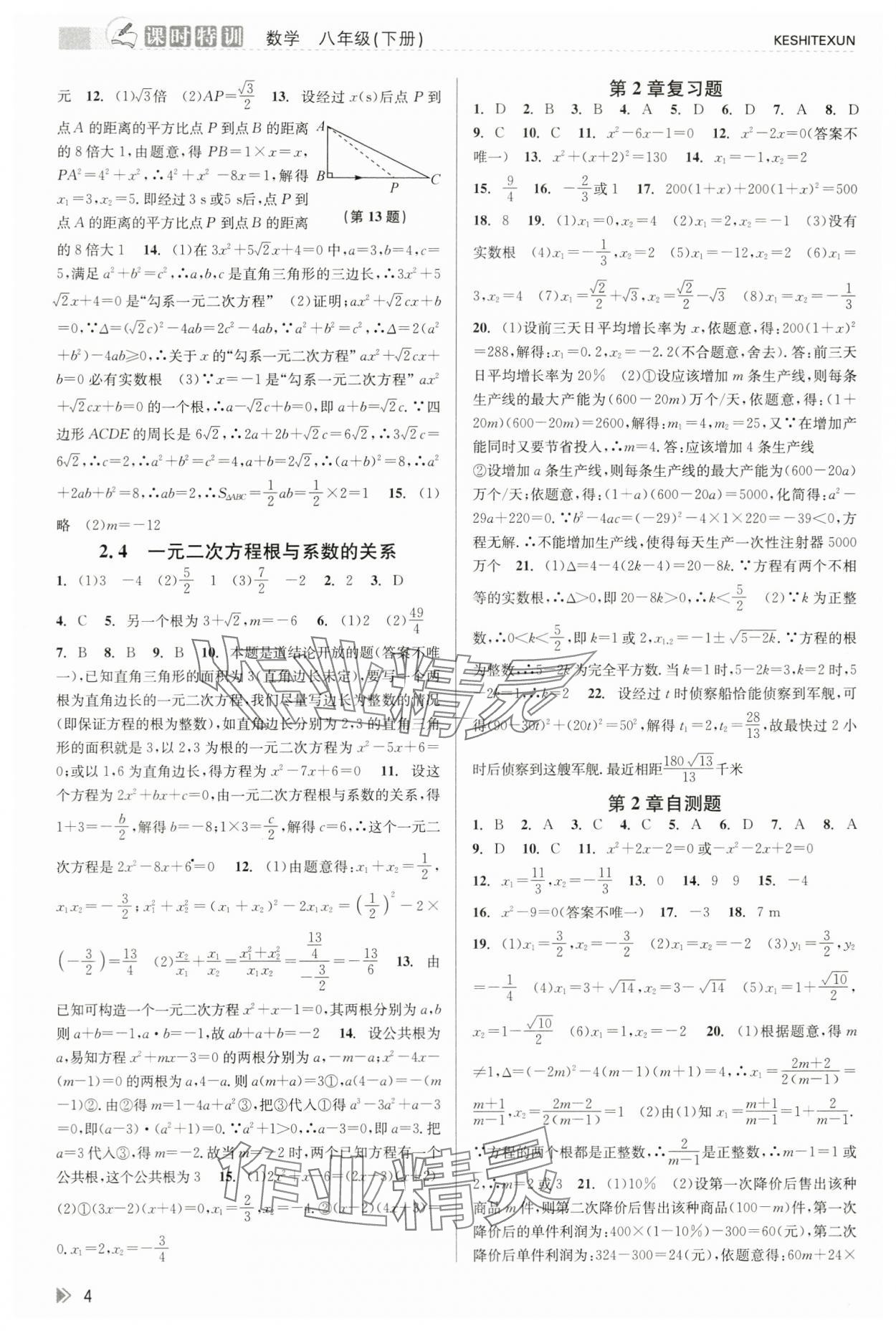 2024年浙江新課程三維目標(biāo)測(cè)評(píng)課時(shí)特訓(xùn)八年級(jí)數(shù)學(xué)下冊(cè)浙教版 第4頁(yè)